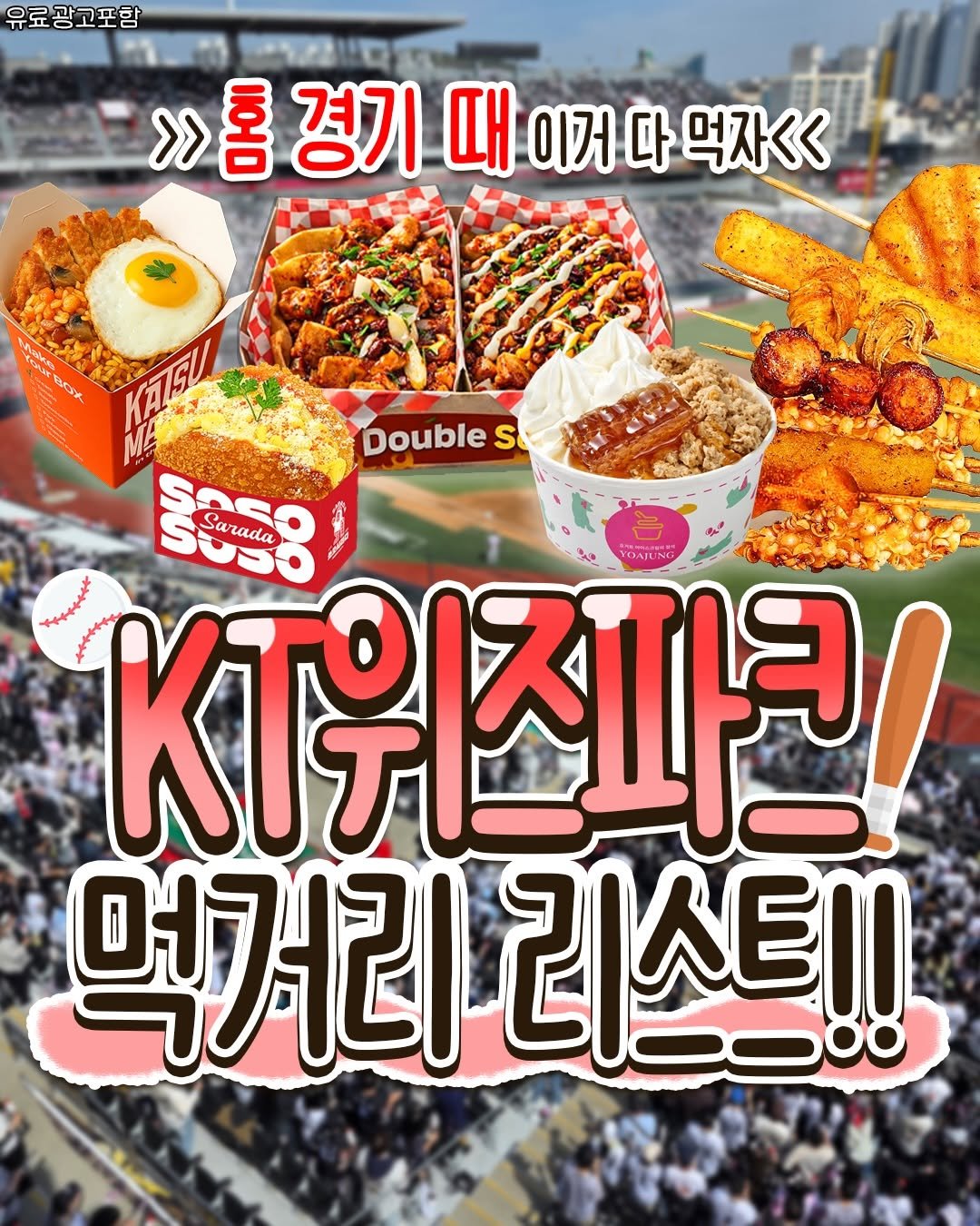 Photo by 수원맛집 동탄맛집 화성맛집 | 수원카페 수원여행 수원가볼만한곳 화성카페 동탄카페 on April 20, 2026. May be an image of chicken, spaghetti and text that says '유료광고포함 >> >ội >>홈경기때 홈 경기 때 >>홈경기때이거다먹 이거 먹자<< EEOANT ECK Double S รนร: Sa Sarada KT위스화리 YOAFUNG 먹거리 리 리스트!!'.