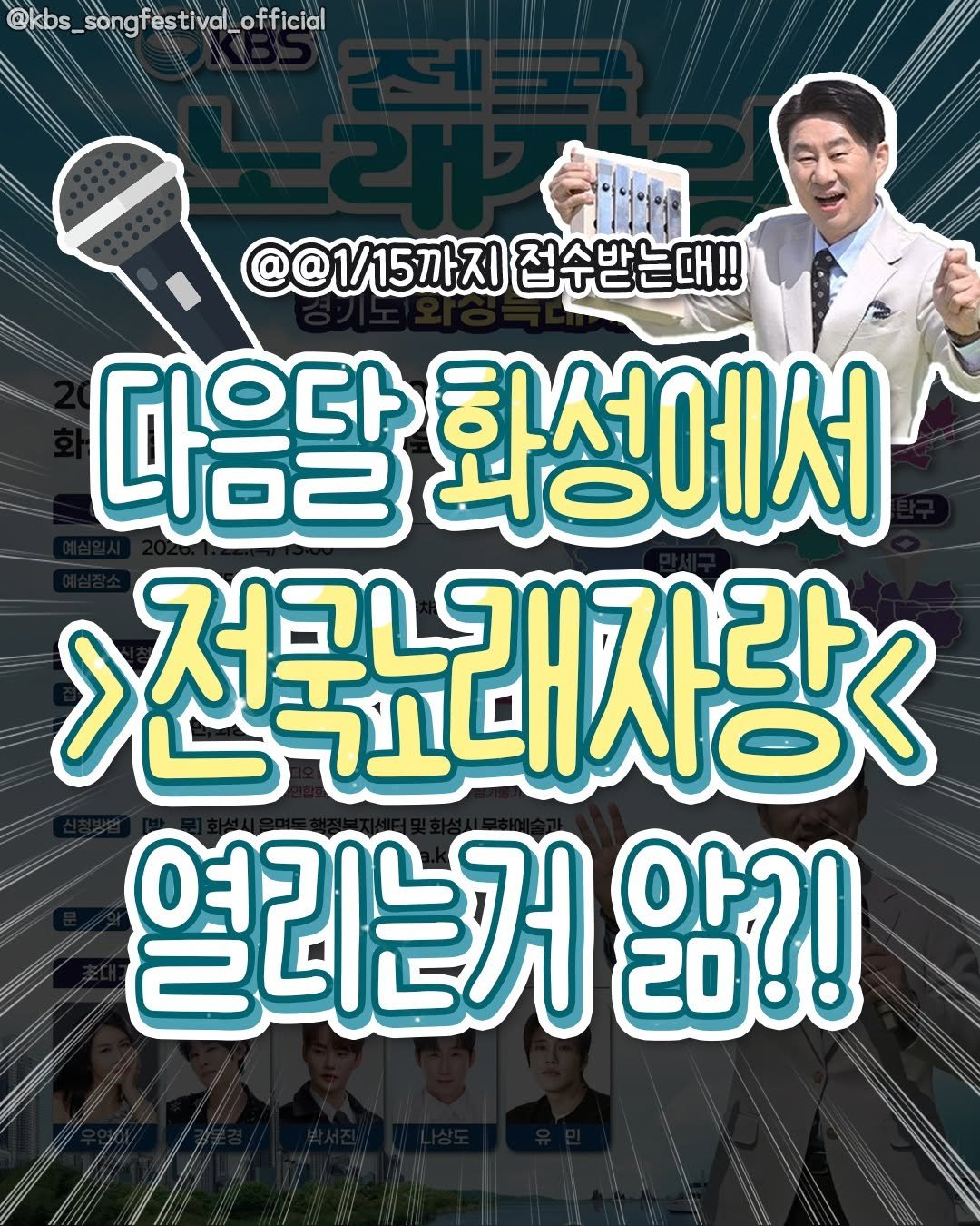 Photo by 수원맛집 동탄맛집 화성맛집 | 수원카페 수원여행 수원가볼만한곳 화성카페 동탄카페 on December 30, 2025. May be an image of poster and text that says '@kbs_songfestival_official @@1/15까지 접수받는대!! 마음달 화성에서 전국나 전국노래자랑< 열리는거 20 20!! 앓?!'.