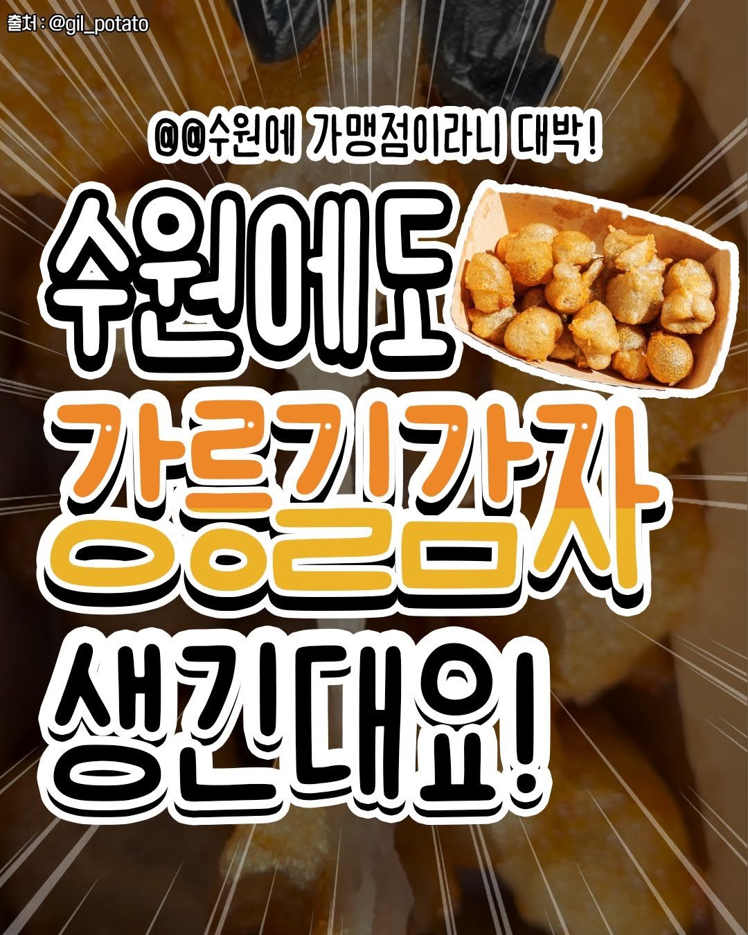 Photo by 수원맛집 동탄맛집 화성맛집 | 수원카페 수원여행 수원가볼만한곳 화성카페 동탄카페 on February 09, 2026. May be an image of tofu and text that says '출처 書士：@gil_potat @gil_ @gil_potato @©수원에 가맹점이라니 대박! 수원에도 가르기카기 0020A5 생긴대요! ఆಕಿ 새기대 பபபயற!'.