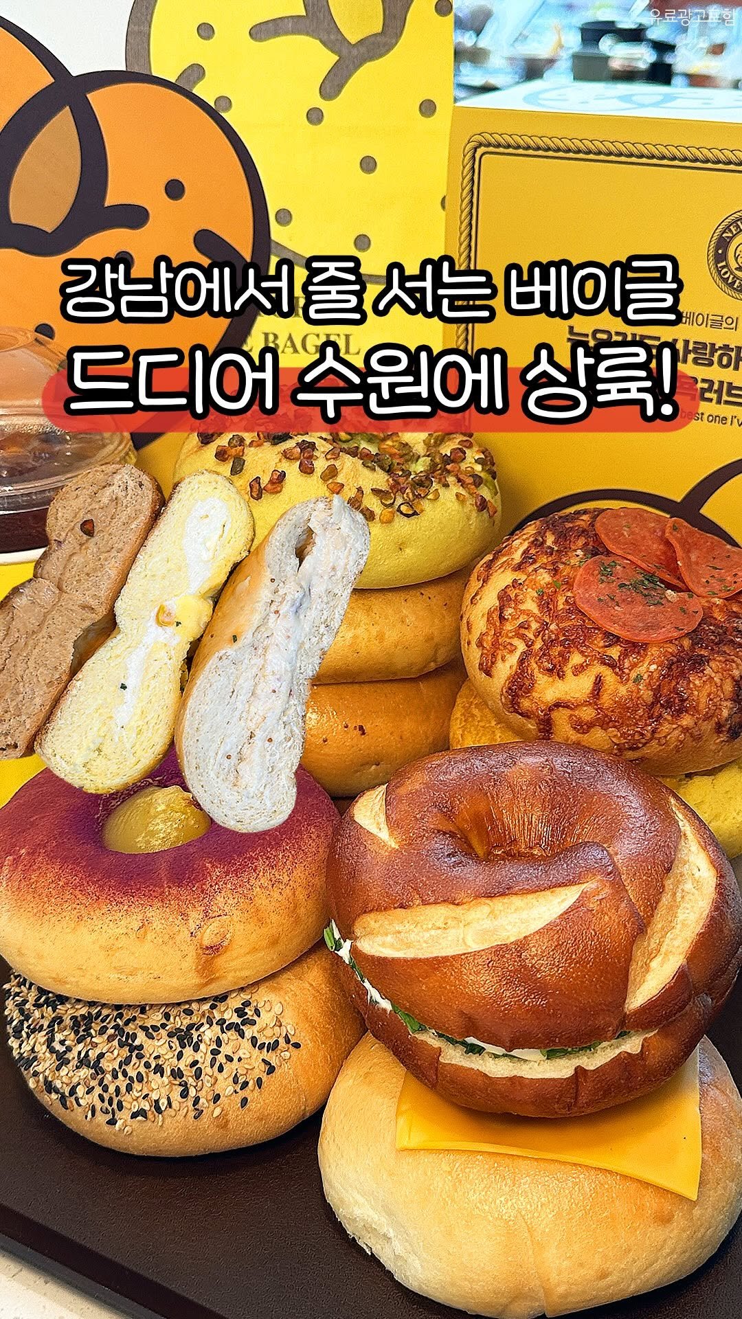 food_suwon 게시물 이미지: 📢강남에서 줄 서는 베이글 수원 상륙!!

강남에서 줄 서는 베이글이...