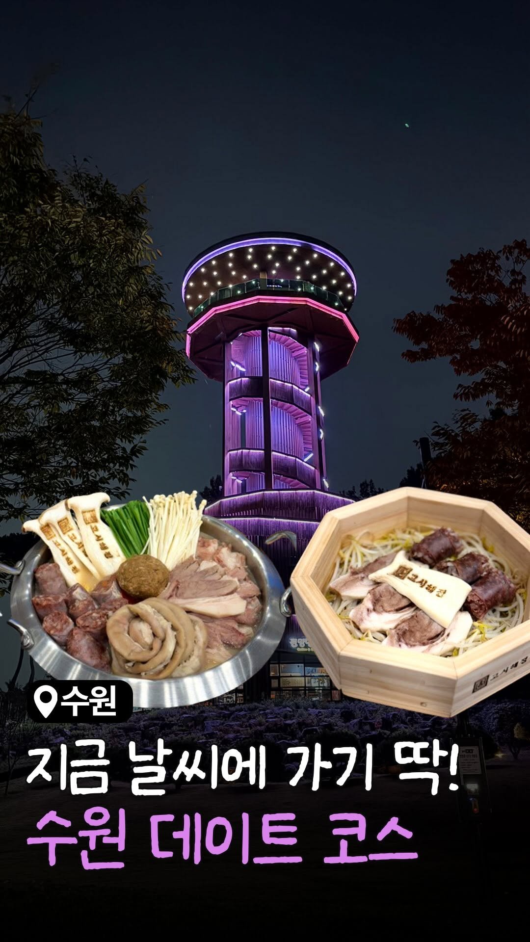 food_suwon 게시물 이미지: 요즘같이 쌀쌀해지는 날씨에
가기 딱! 좋다는 데이트 코스 말아옴💖

기력 보충하기...
