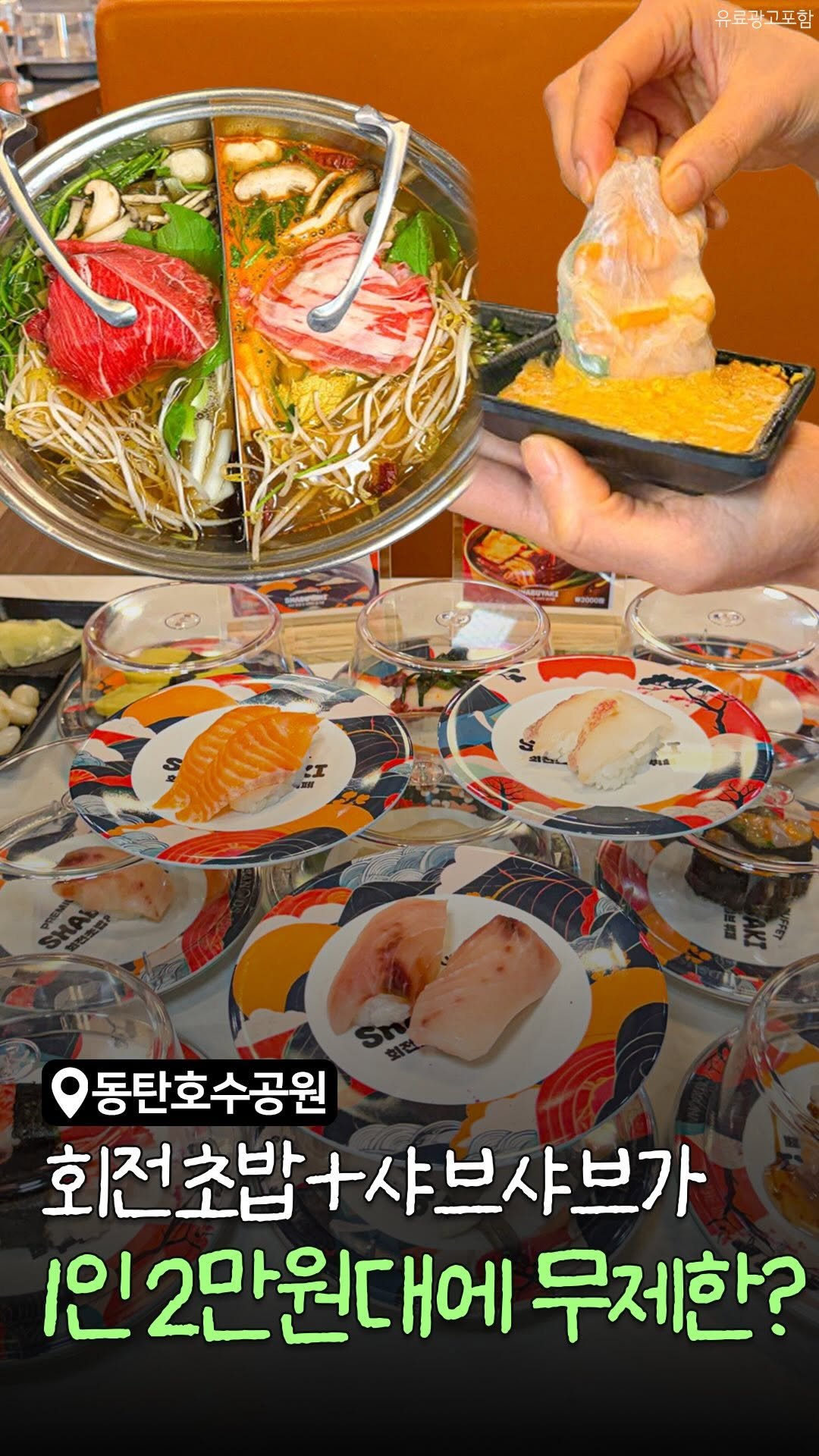 food_suwon 게시물 이미지: 🔥2만 원대로 회전초밥/샤브샤브/월남쌈
무한으로 먹을 수 있는 곳 등장함🔥

퀄리티...