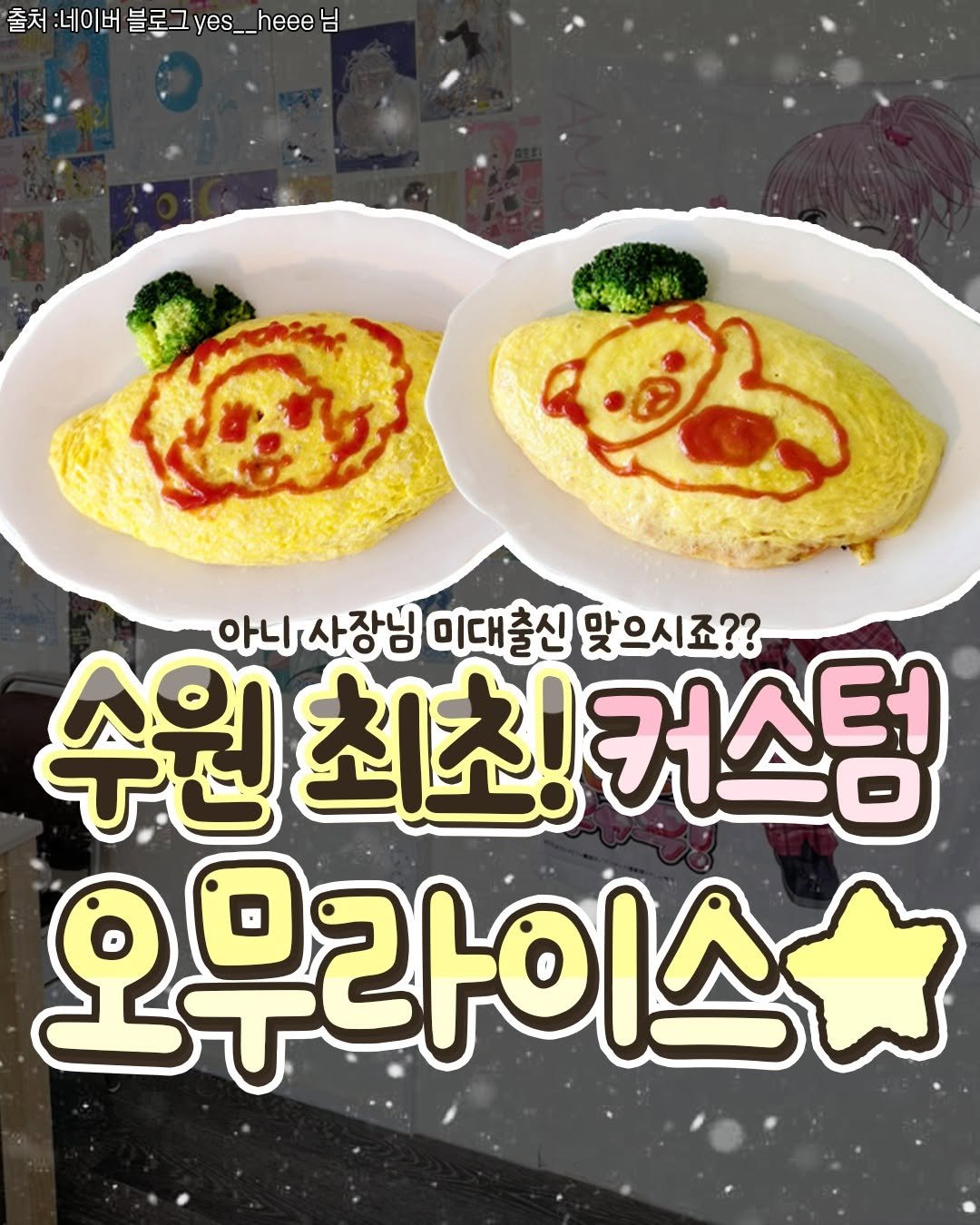 food_suwon 게시물 이미지: 🎀행궁동에 오무라이스 위로
원하는 그림 그려주는 곳이 있대요!!

사장님께 원하는...
