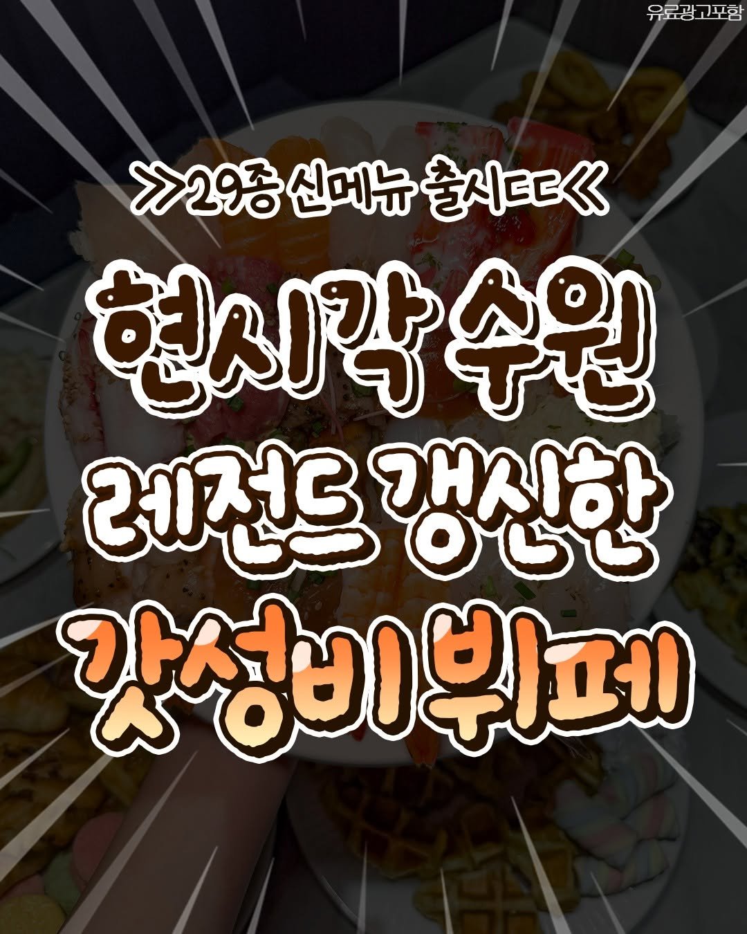 Photo by 수원맛집 동탄맛집 화성맛집 | 수원카페 수원여행 수원가볼만한곳 화성카페 동탄카페 on September 24, 2025. May be an image of text that says '유료광고포함 고포함 유료광 >29 신메뉴 출시ㄷ<< 현시각수원 수원 레전드 갱신한 갓성비뷔페 뷔페'.