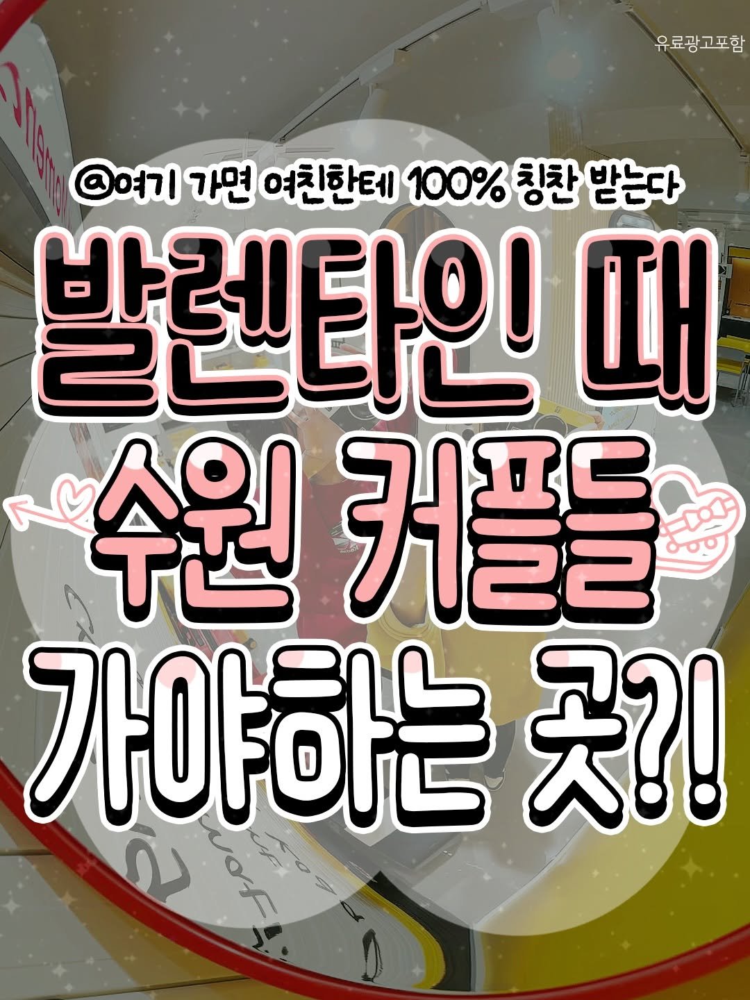 Photo by 수원맛집 동탄맛집 화성맛집 | 수원카페 수원여행 수원가볼만한곳 화성카페 동탄카페 on February 12, 2026. May be an image of text that says '유료광고포함 @여기 가면 여친한테 100% 칭찬 받는다 발렌타인 때 수원 커플들 가야하는 는곳?!'.