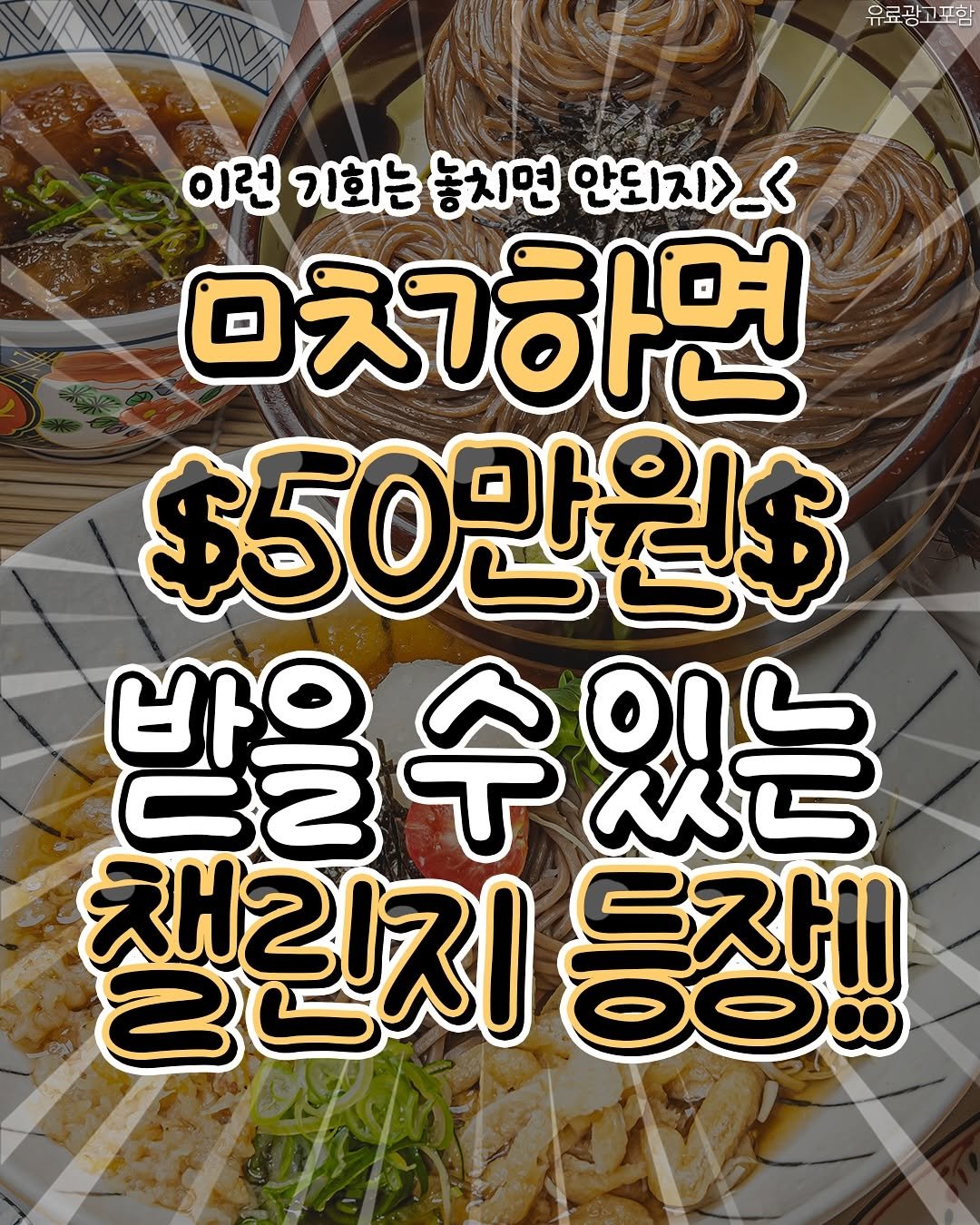Photo by 수원맛집 동탄맛집 화성맛집 | 수원카페 수원여행 수원가볼만한곳 화성카페 동탄카페 on September 24, 2025. May be an image of text that says '유료광고포함 은로과 工古 D- 이런 기회는 놓치면 안되지>< ㅁ치하면 $50만원$ 바우 방을수 수있는 수 있는 챔인지 B5 드잣1 ఏెేరమ'.