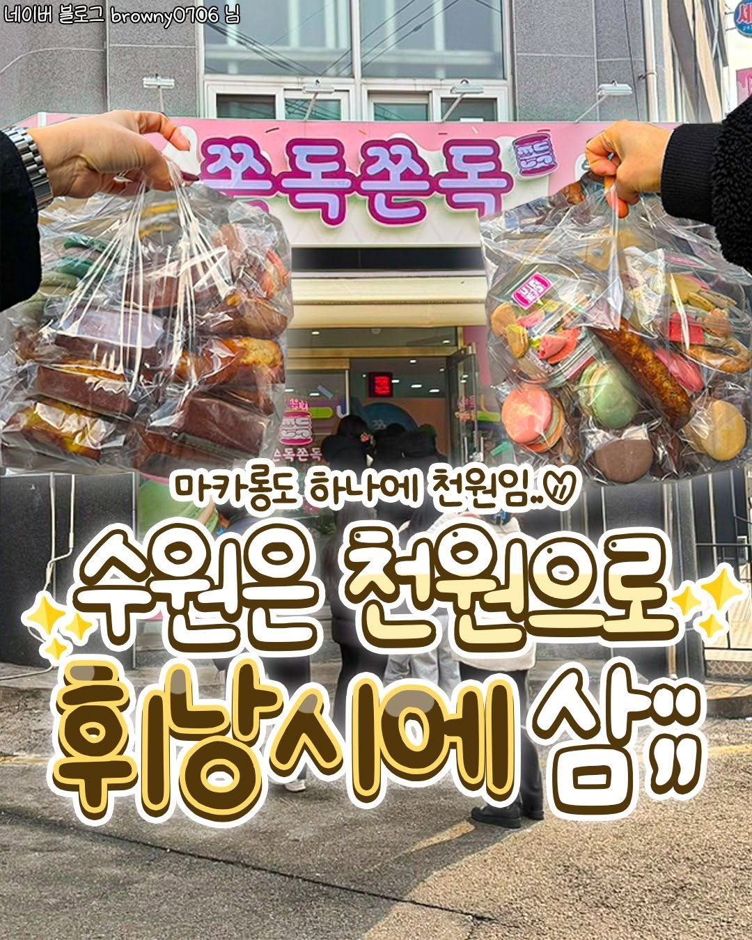 Photo by 수원맛집 동탄맛집 화성맛집 | 수원카페 수원여행 수원가볼만한곳 화성카페 동탄카페 on April 15, 2026. May be an image of bread and text that says '네이버 블로그 browny browny0706 네이베블로그browny0706년 706 님 쭈독쫀독 즈 S 마카롱도 하나에 천원임.. レとロ 수원은 천원으로 휘낭시에삼;'.