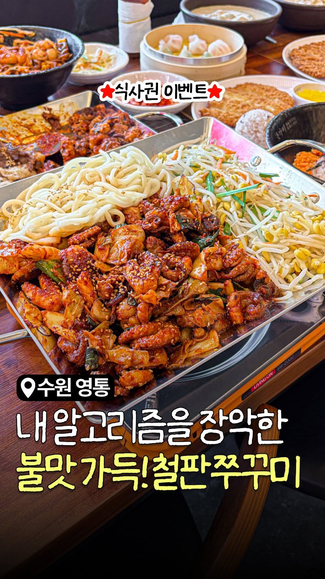 food_suwon 게시물 이미지: >식사권 이벤트
요즘 SNS 알고리즘 장악하는
불쭈꾸미 잘하는 곳 수원에서...