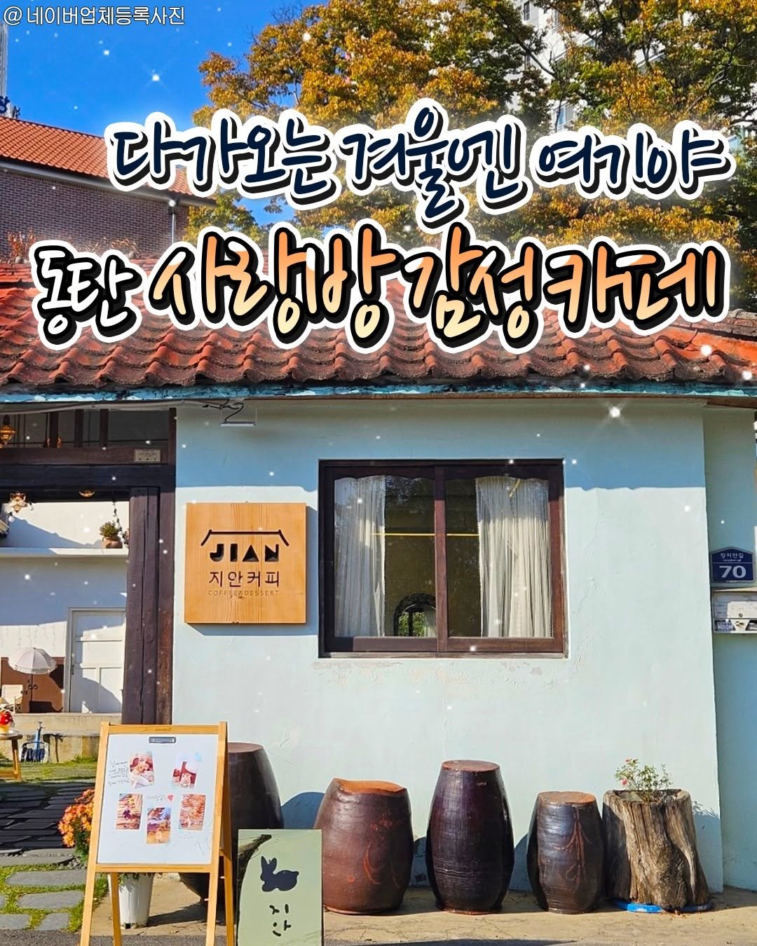 Photo by 수원맛집 동탄맛집 화성맛집 | 수원카페 수원여행 수원가볼만한곳 화성카페 동탄카페 on October 30, 2025. May be an image of pie, outdoors and text that says '네이버업체등록사진 다가오는 4ឆ្នេំលរ 떠기야 동시랑방간청카페 카페 동판 사랑방감 JIAN 지안커피 COR OFFT RTCA 70 is'.