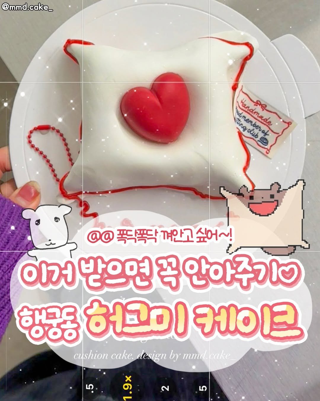 Photo by 수원맛집 동탄맛집 화성맛집 | 수원카페 수원여행 수원가볼만한곳 화성카페 동탄카페 on December 17, 2025. May be an image of ‎heart and ‎text that says '‎@mmd.cake_ adome ស្មាិតិល dmember ME Handmade membar ል/ራ ocиb @@ @@푹푹께안고싶어~! 폭닥폭닥 껴안고 싶어~! 이거 받으면 꼭 안아주기0 해구로 ਠਠਠ 허그이 케이크 cushion cake. design by mmd. mmd.cake cake 5 2 و‎'‎‎.