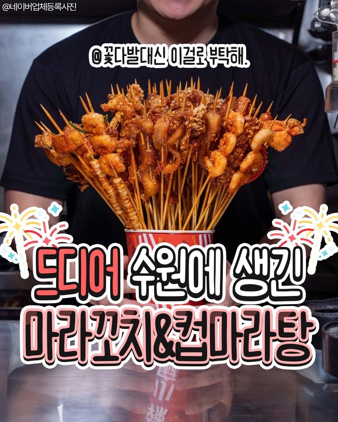 Photo by 수원맛집 동탄맛집 화성맛집 | 수원카페 수원여행 수원가볼만한곳 화성카페 동탄카페 on December 15, 2025. May be an image of text that says '@네이버업체등록사진 @네 @꽃다발대신 이걸로 @꽃다발대신이걸로부탁해 부탁해. 드디어 수원에 Ob 생긴 마라꼬치& 마라꼬치&컴마라탕'.