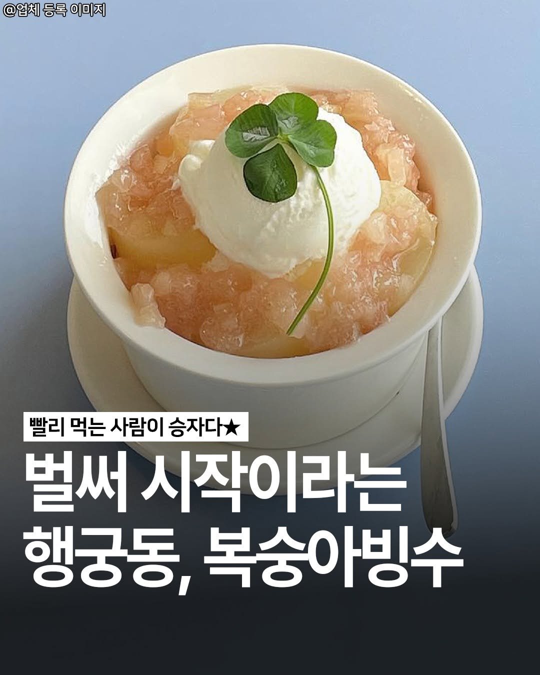 food_suwon 게시물 이미지: 🍑행궁동은 벌써 복숭아 붐 왔다!!

여름만 되면 생각나는 상큼+달달
복숭아 빙수...