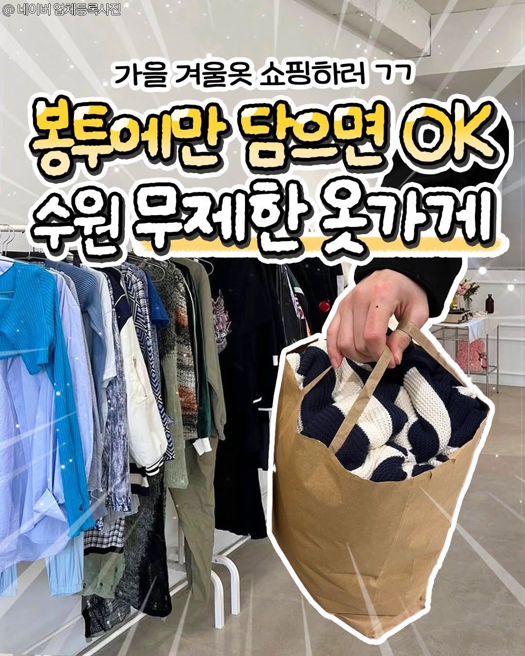 Photo by 수원맛집 동탄맛집 화성맛집 | 수원카페 수원여행 수원가볼만한곳 화성카페 동탄카페 on October 01, 2025. May be an image of ‎clothes hanger and ‎text that says '‎네이배 멈치동록사진 가을 겨울옷 쇼핑하러 רר 봉투에만 담으면 OΚ 수원 무제한 옷가게 生好克‎'‎‎.