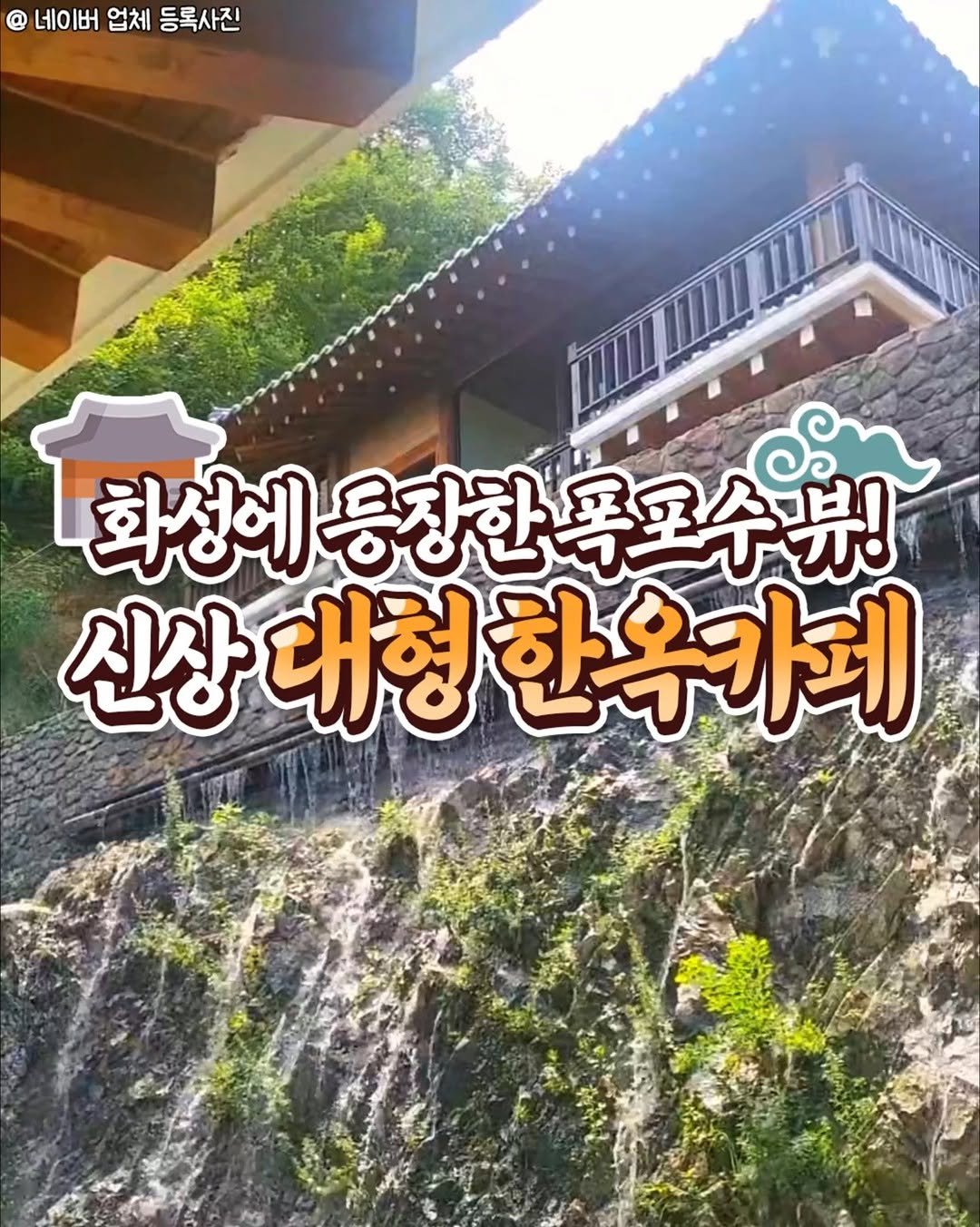 food_suwon 게시물 이미지: 🌿무릉도원 실사판! 폭포수가 흐르는
신상 한옥카페가 화성에 등장함✨

푸른 산 아래...