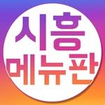 siheungmenu 프로필 사진
