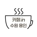 cafe.in.suwon 프로필 사진
