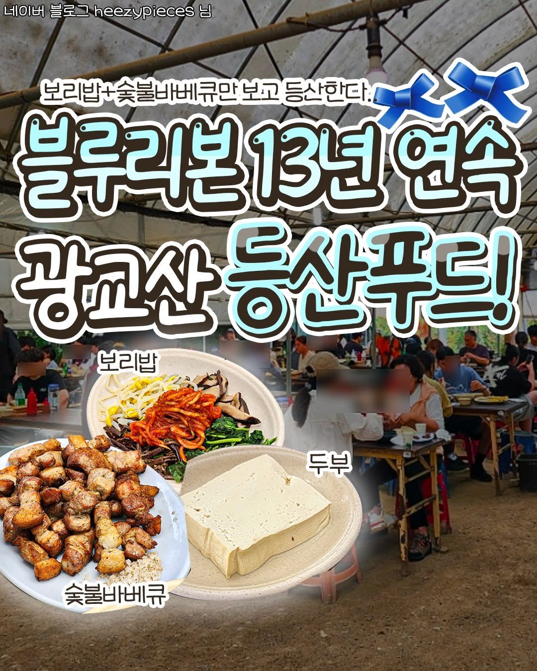 food_suwon 게시물 이미지: 🏕블루리본만 13년 연속 받은
광교산 노포 등산 푸드 아세요??

보리밥만 시켜도...