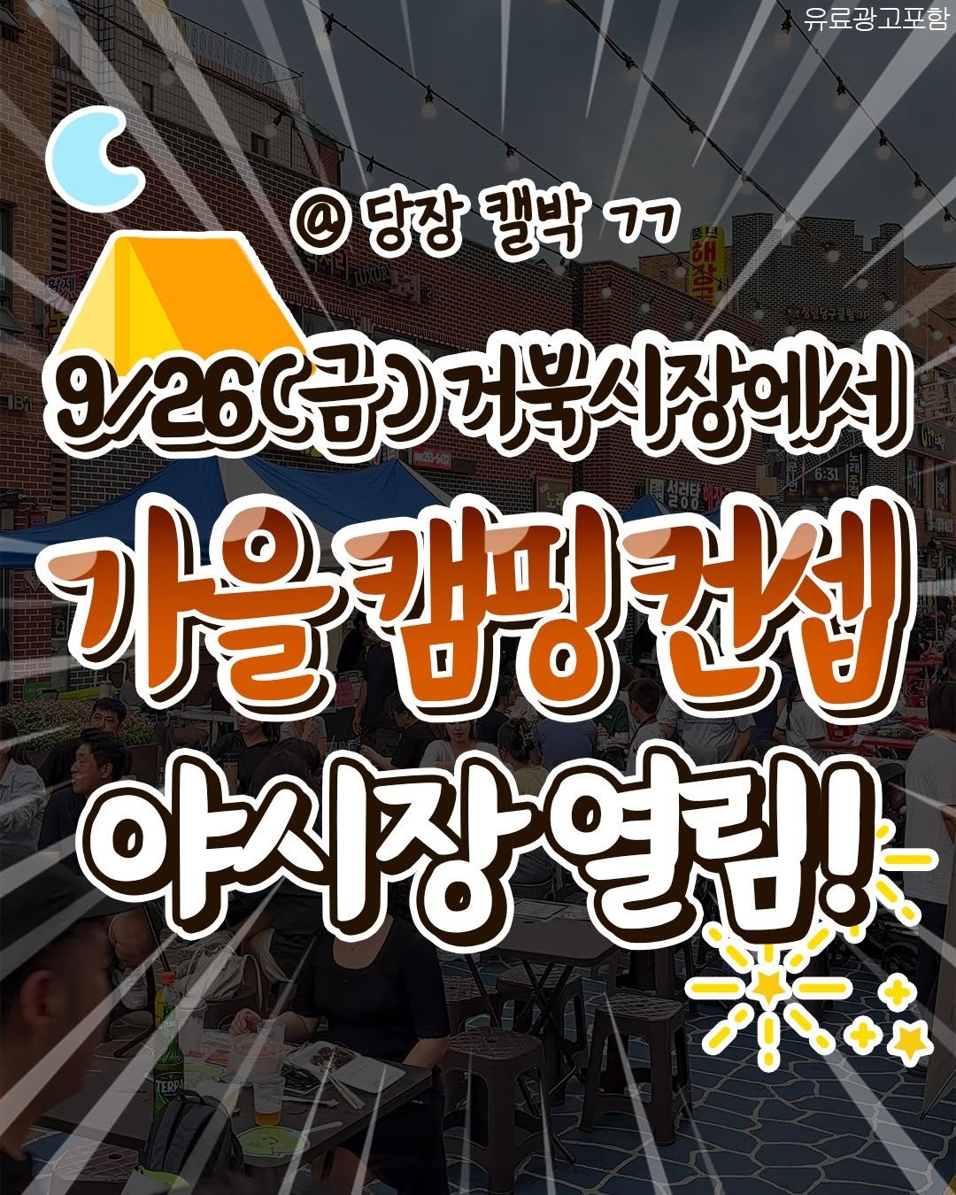 Photo by 수원맛집 동탄맛집 화성맛집 | 수원카페 수원여행 수원가볼만한곳 화성카페 동탄카페 on September 23, 2025. May be an image of ‎2 people and ‎text that says '‎유료광고포함 @당장캘박ㄱ @ 당장 캘박 רר 9/26（号） 걱북시장에서 가을 캠핑건섭 야시장열림! جاز‎'‎‎.