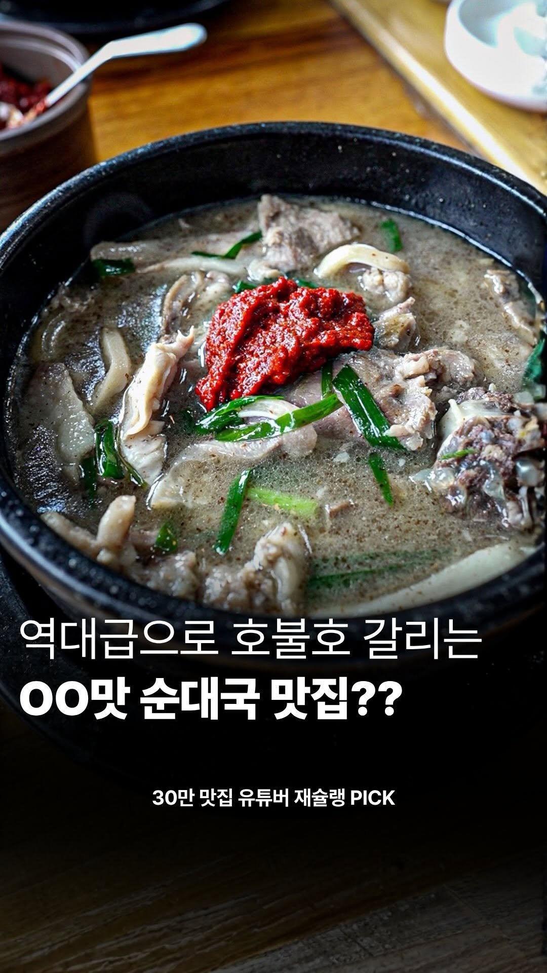 food_writer_jw 게시물 이미지: 순대국에서 짬뽕 맛이 난다고?

살면서 수많은 순대국을 먹어봤지만
이런 맛은...
