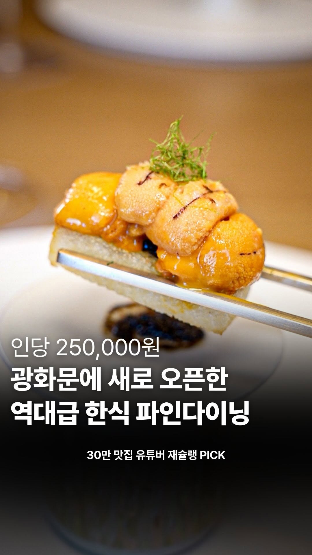food_writer_jw 게시물 이미지: 인당 25만원, 광화문에 새로 오픈한 역대급 한식 파인다이닝...