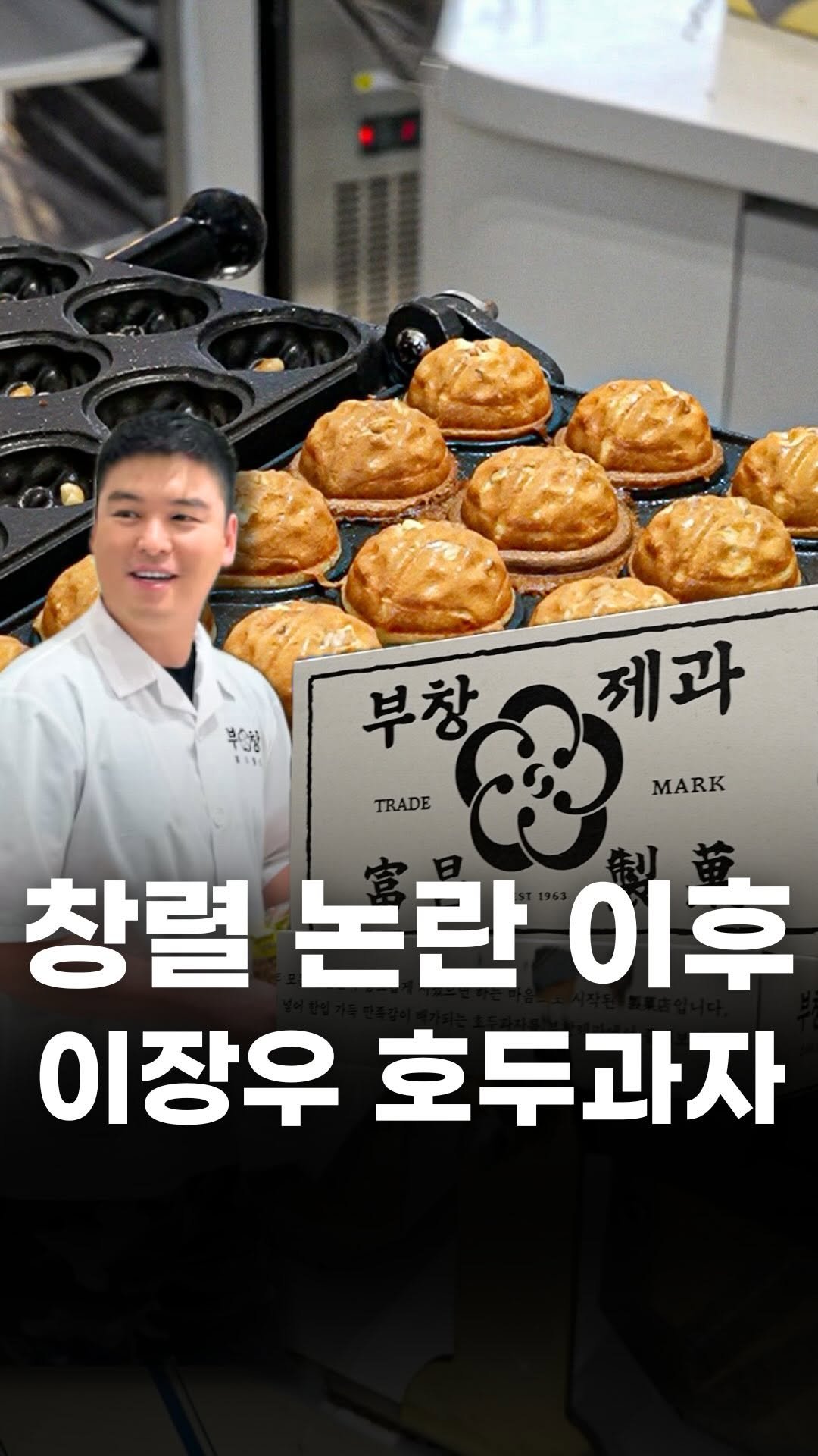 food_writer_jw 게시물 이미지: 창렬 논란 이후 이장우 호두과자 근황….

속 빈 강정,
앙금  없는 호두과자...