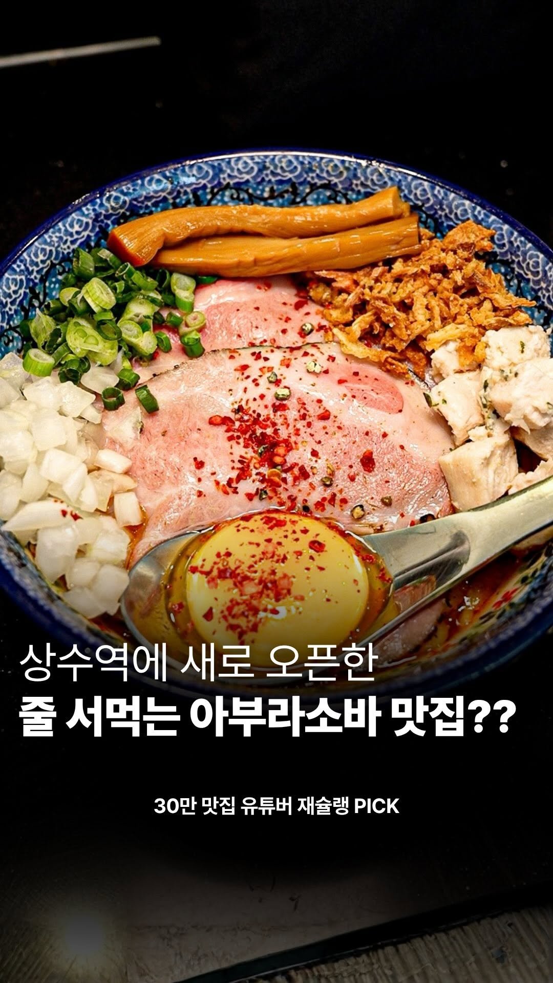 food_writer_jw 게시물 이미지: 상수역 줄 서먹는 아부라소바집??

상수역에 마포라스토랑입니다

부산에 유명...