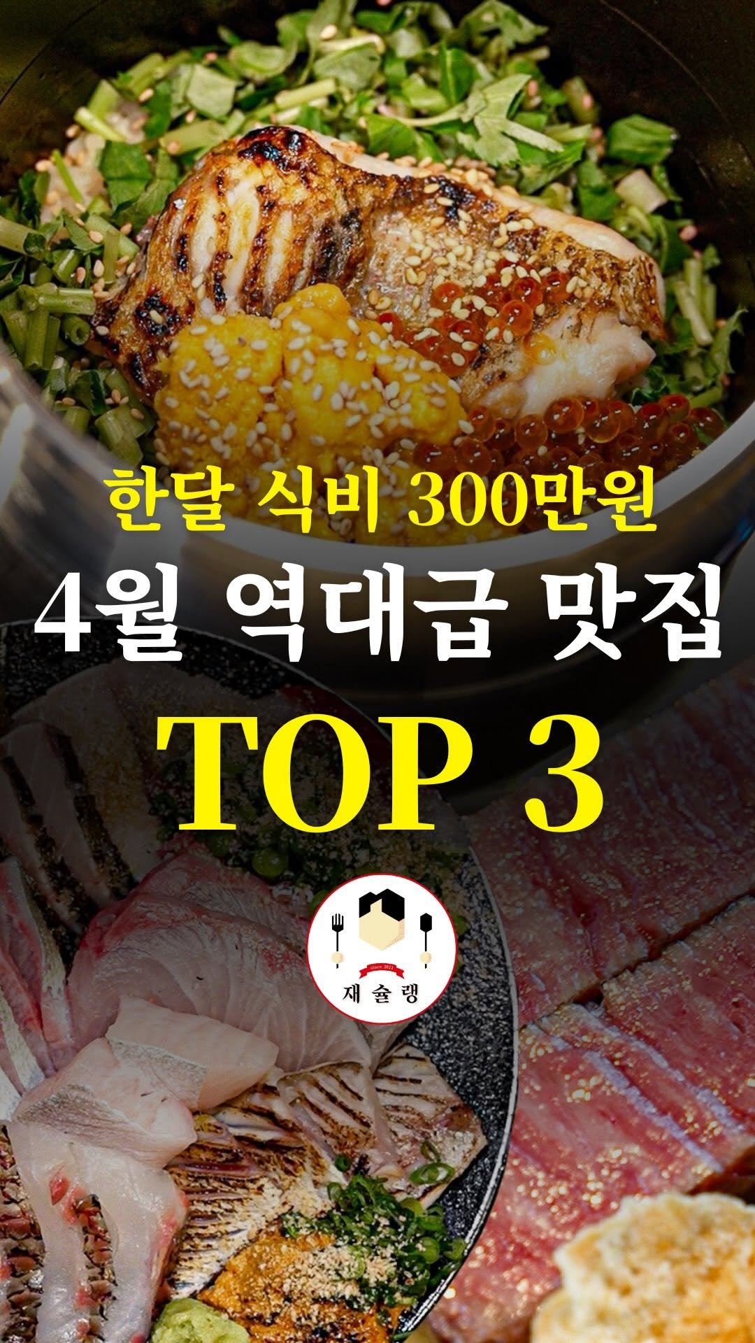 food_writer_jw 게시물 이미지: [2026 월간재슐랭 4월호]
월간재슐랭 4월호입니다

4월 한달간 올린 영상...