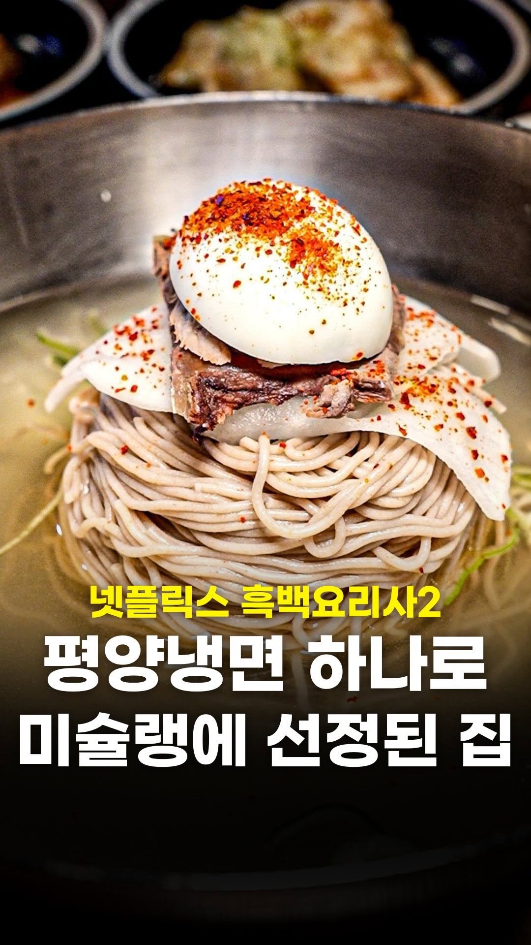 food_writer_jw 게시물 이미지: 흑백요리사2에 출연한 평양냉면집 옥돌현옥

평양냉면 하나로
흑백요리사 문턱에 도전한...