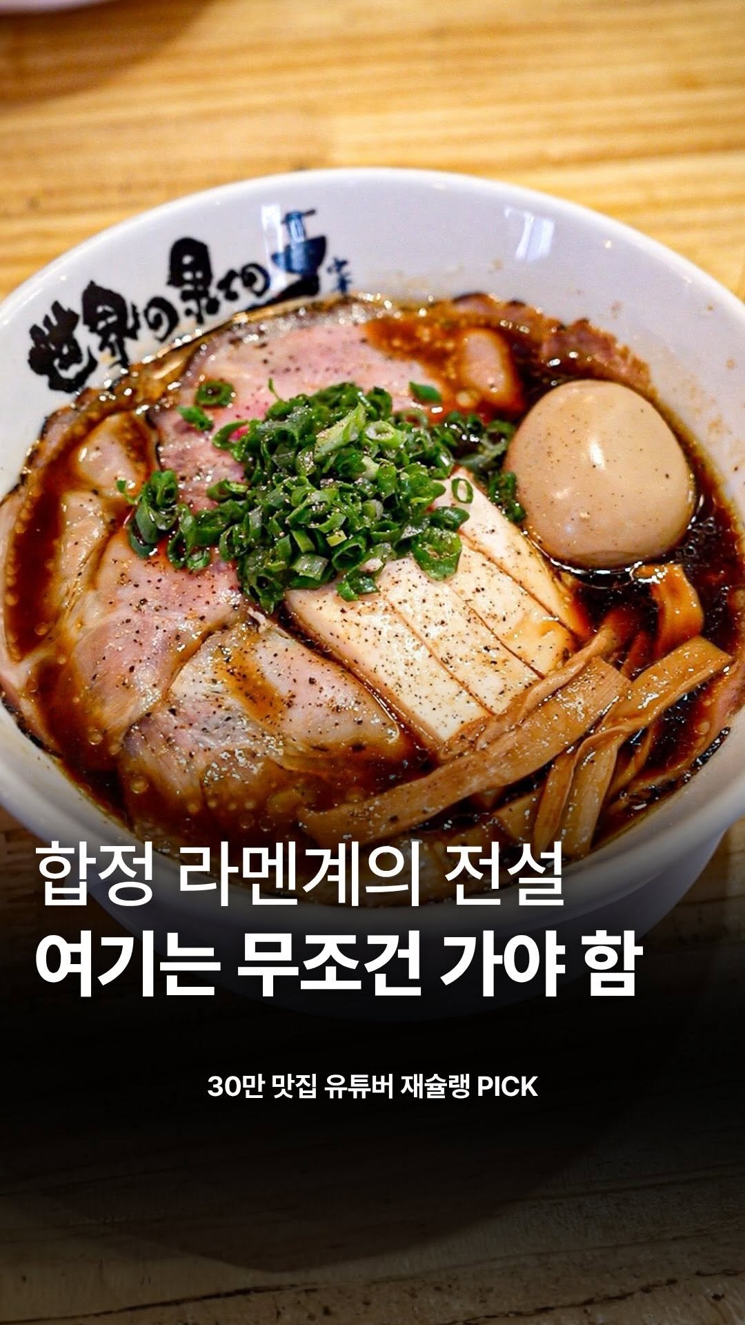 food_writer_jw 게시물 이미지: 합정 간장 라멘의 전설

무려 8년차에 접어든
세상끝의라멘 입니다

멘야준이나 다른...