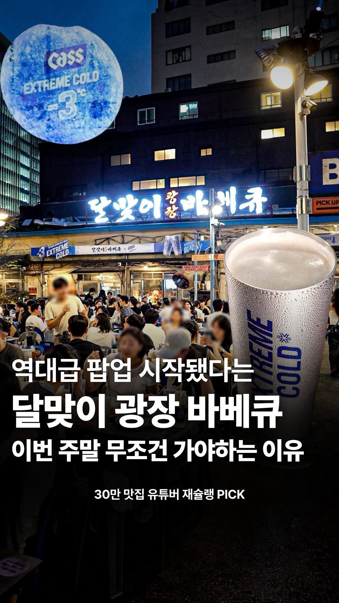 food_writer_jw 게시물 이미지: 달맞이광장바베큐X 카스 미친 팝업 시작;;

무더위가 시작된 요즘
여러분의 갈증을...