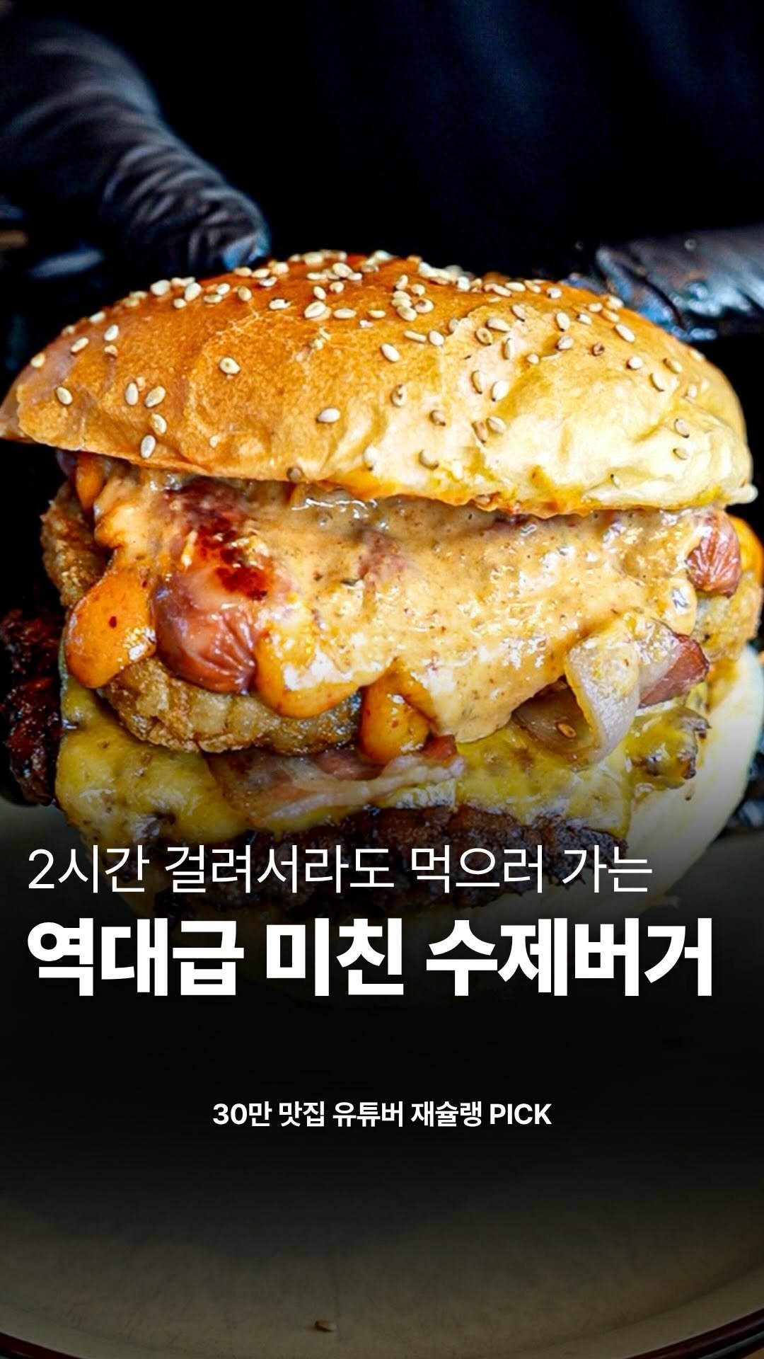 food_writer_jw 게시물 이미지: 왕복 2시간, 미친 버거 하나 먹으러 다녀왔습니다

가는 길이 조금 멀어도
방문할...