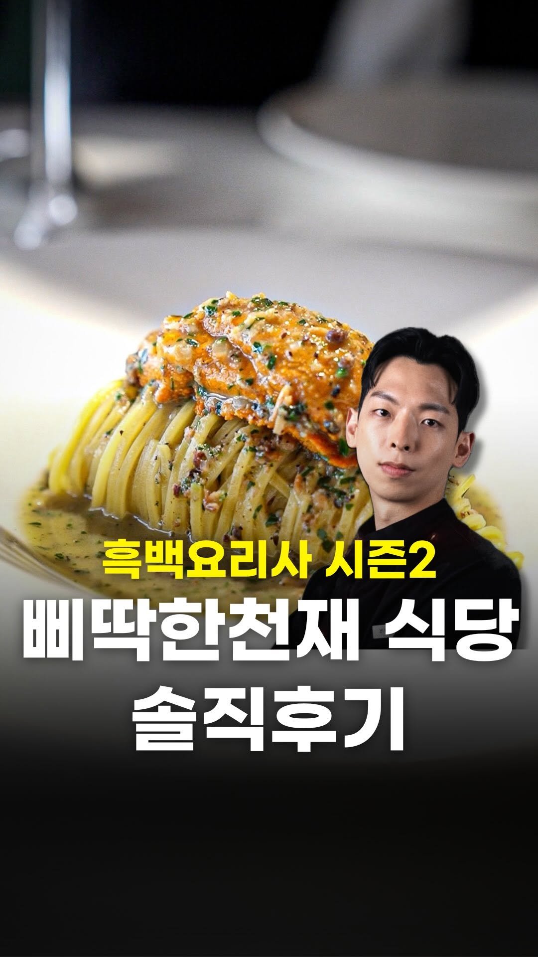 food_writer_jw 게시물 이미지: 흑백요리사 삐딱한천재 식당 후기

인당 98,000원
삐딱한천재 셰프님의 오리지널...
