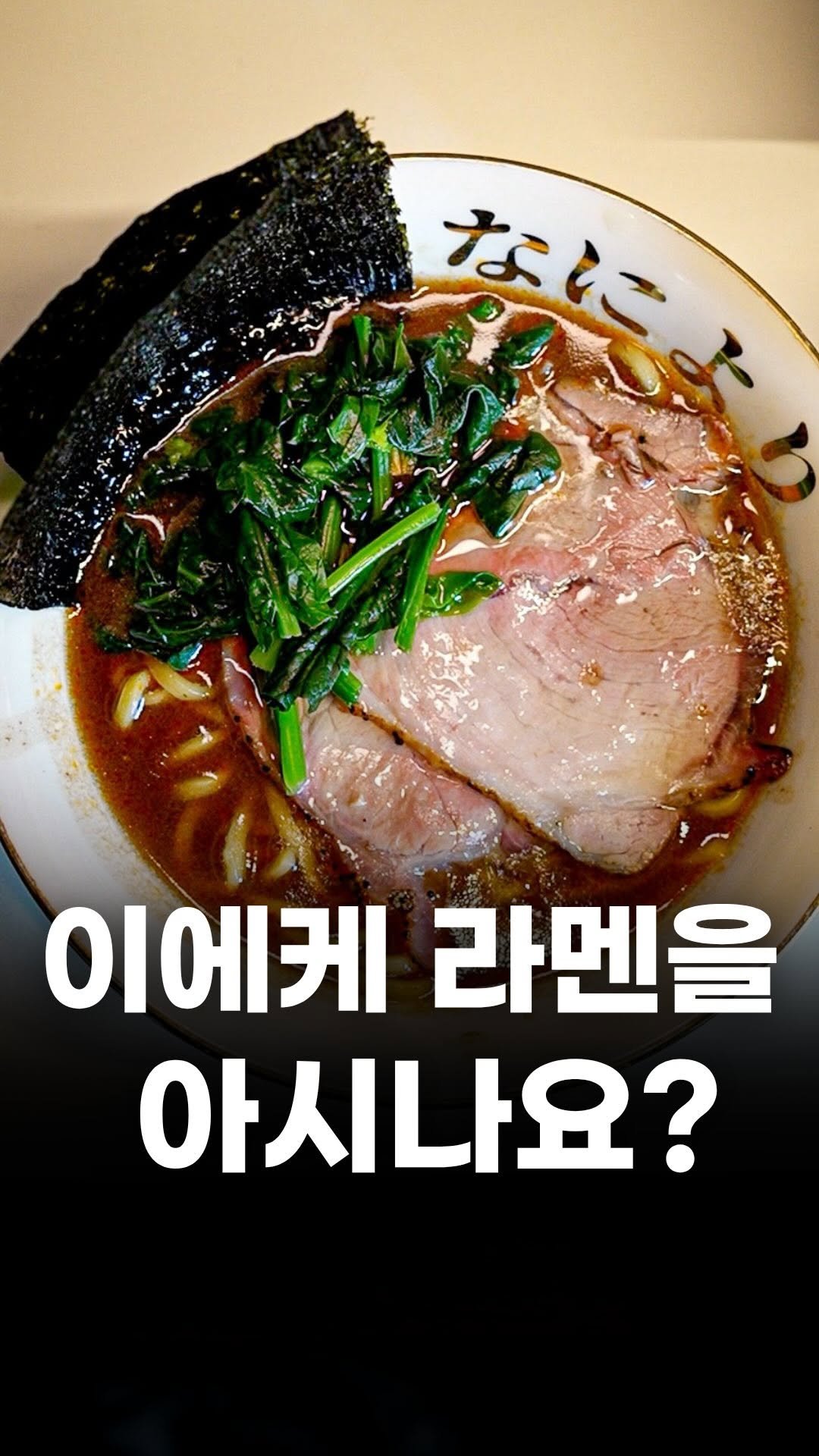 food_writer_jw 게시물 이미지: 침착맨도 먹고 간 이에케 라멘집

송파 이에케라멘 성지
나니요리...