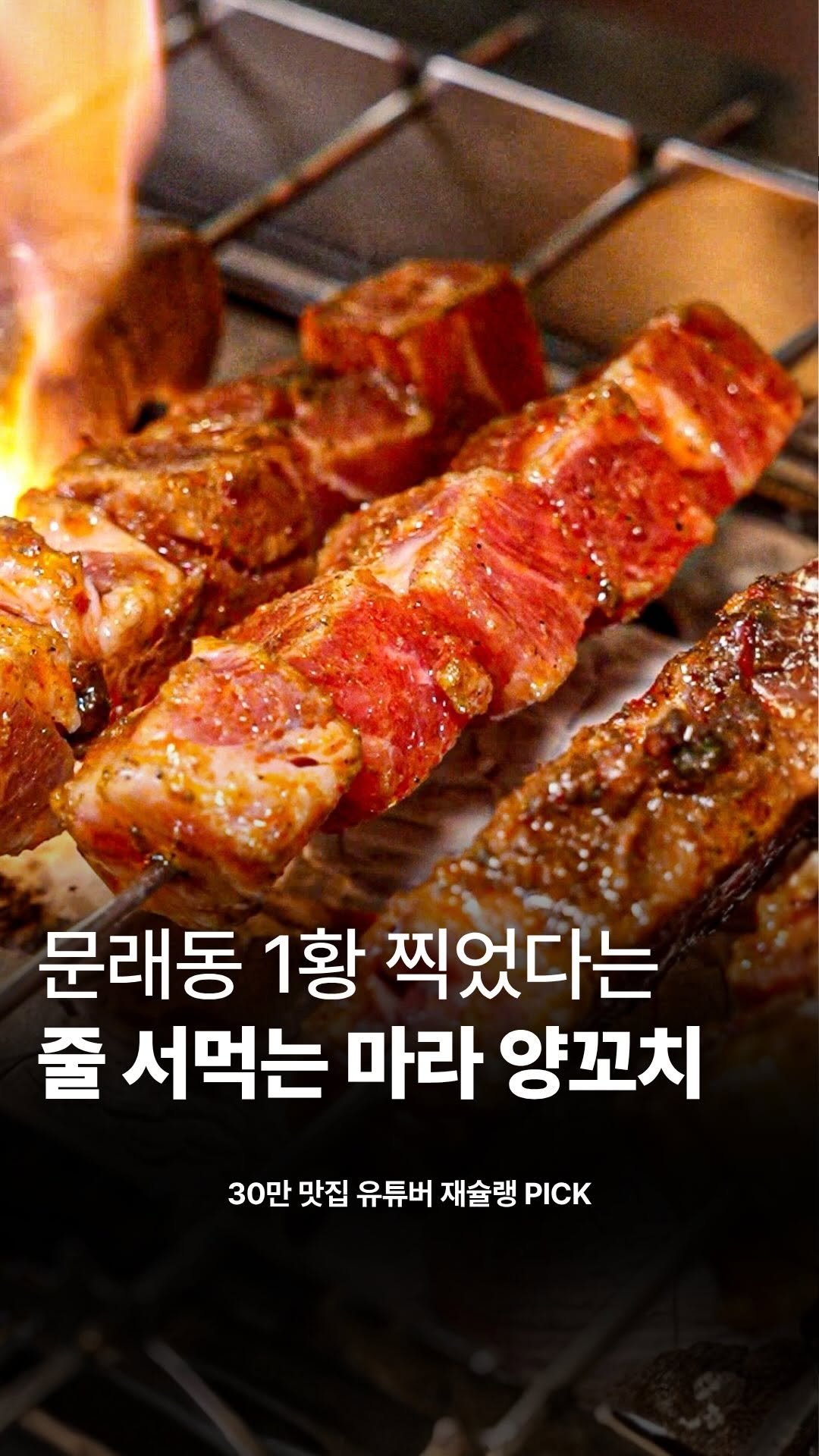 food_writer_jw 게시물 이미지: 문래동 줄 서먹는 마라양꼬치 ㄷㄷ

문래동에 마라 맛으로
사람들 줄줄 세우는...