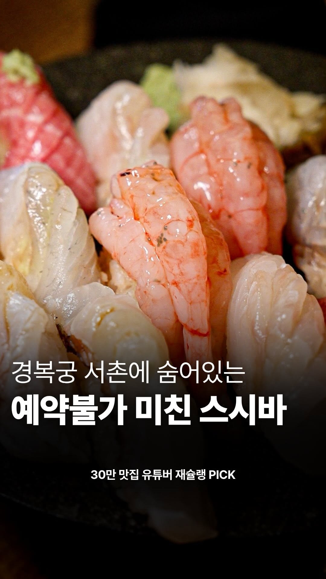 food_writer_jw 게시물 이미지: 소개하기 싫을 정도로 나만 알고 싶은 서촌 미친 스시바

경복궁 서촌 골목...