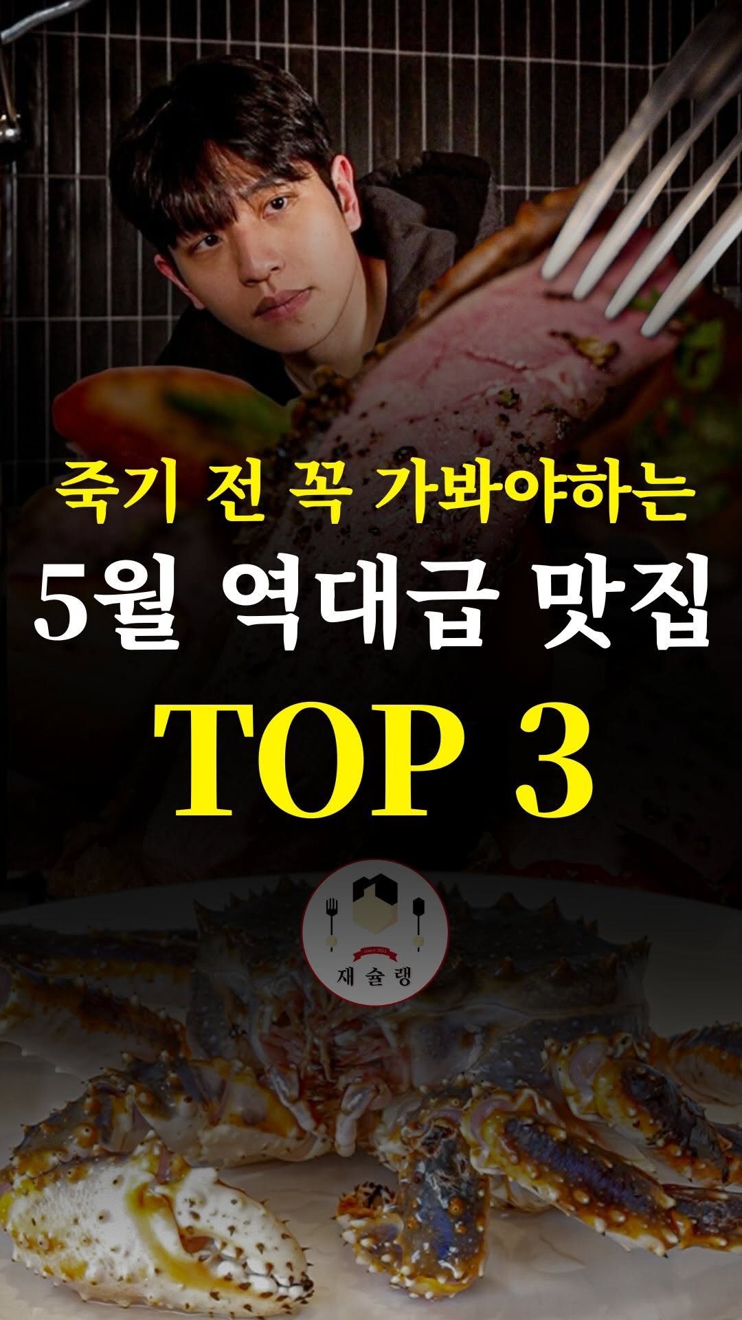food_writer_jw 게시물 이미지: [2026 월간재슐랭 5월호]
월간재슐랭 5월호입니다

5월 한달간 올린 영상...