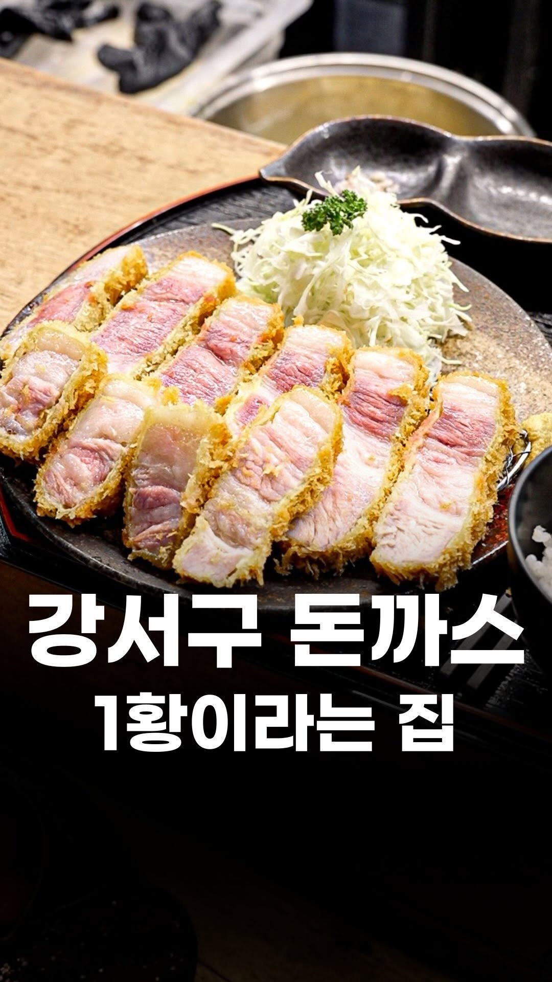 food_writer_jw 게시물 이미지: 강서구 돈까스 1황, 돈까스에 파김치 ㄷㄷ 

예전부터 꼭 가보고 싶었던...