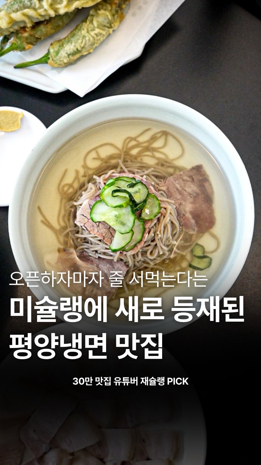 food_writer_jw 게시물 이미지: 2026년 미슐랭에 새로 등재된 평냉 맛집 ㄷㄷ 

경복궁의...