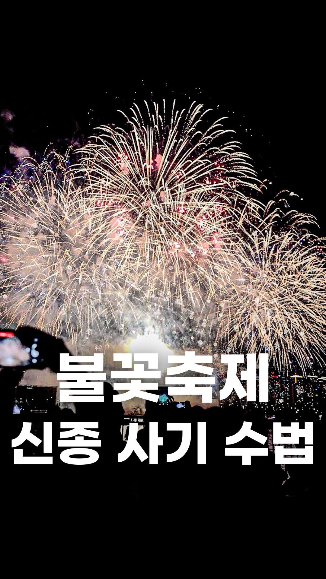 food_writer_jw 게시물 이미지: 불꽃놀이 신종(?) 사기수법

이런 축제 가시면 영수증은 항상
꼼꼼하게...