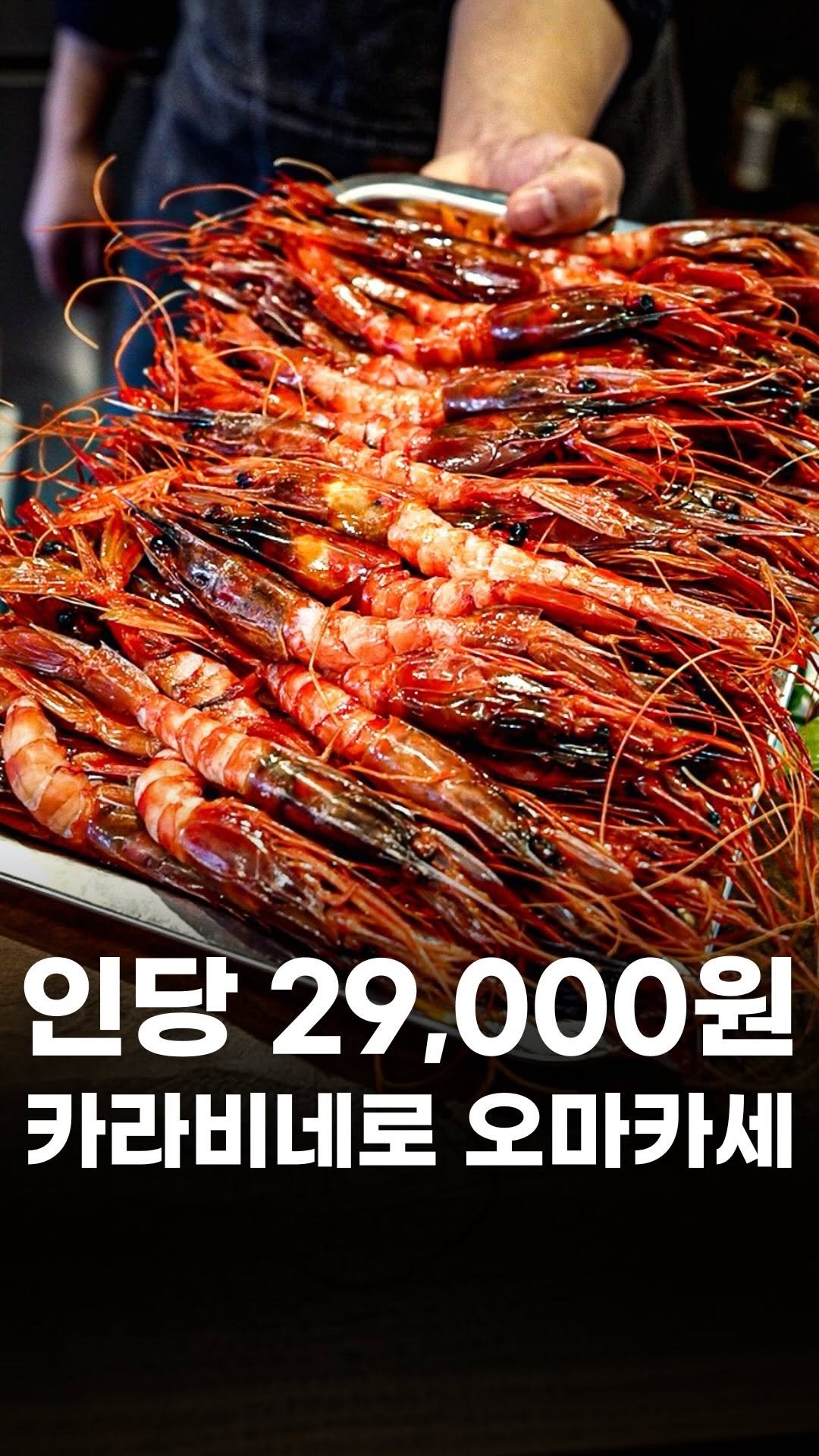 food_writer_jw 게시물 이미지: 인당 29,000원 카라비네로 오마카세??

인당 29,000원에...