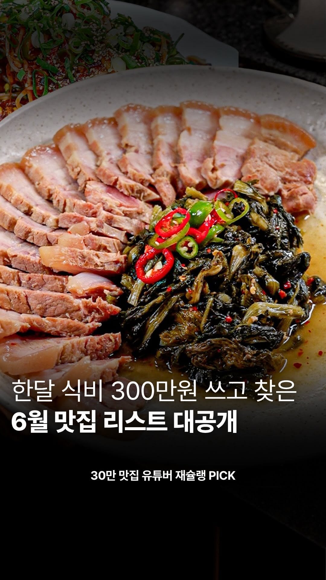 food_writer_jw 게시물 이미지: [2026 월간재슐랭 6월호]
월간재슐랭 6월호입니다

6월 한달간 올린 영상...