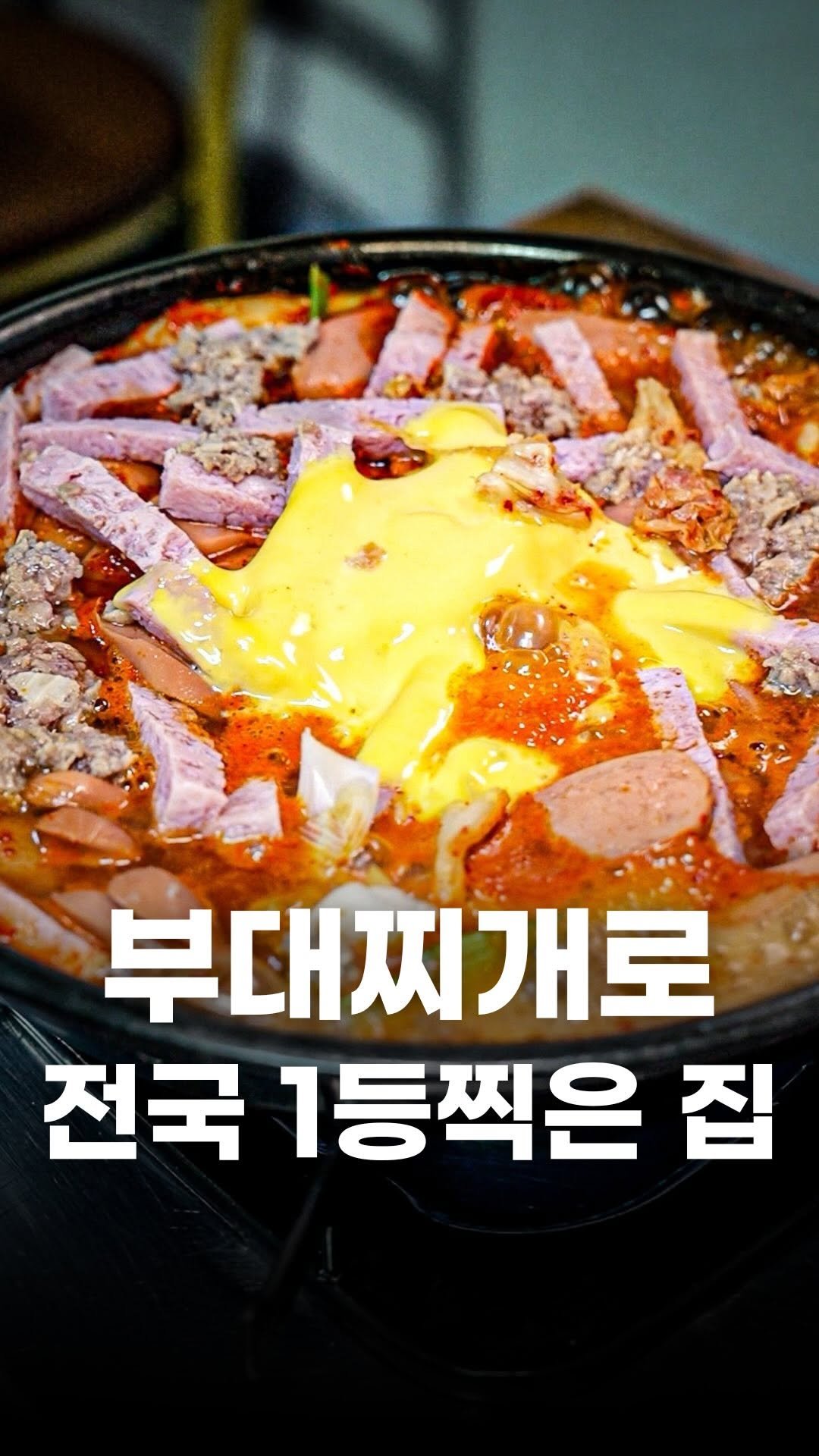 food_writer_jw 게시물 이미지: (태그 필수) 전국 1등 부대찌개집입니다

아시는 분들은 다 아는 집이지요
평택에...