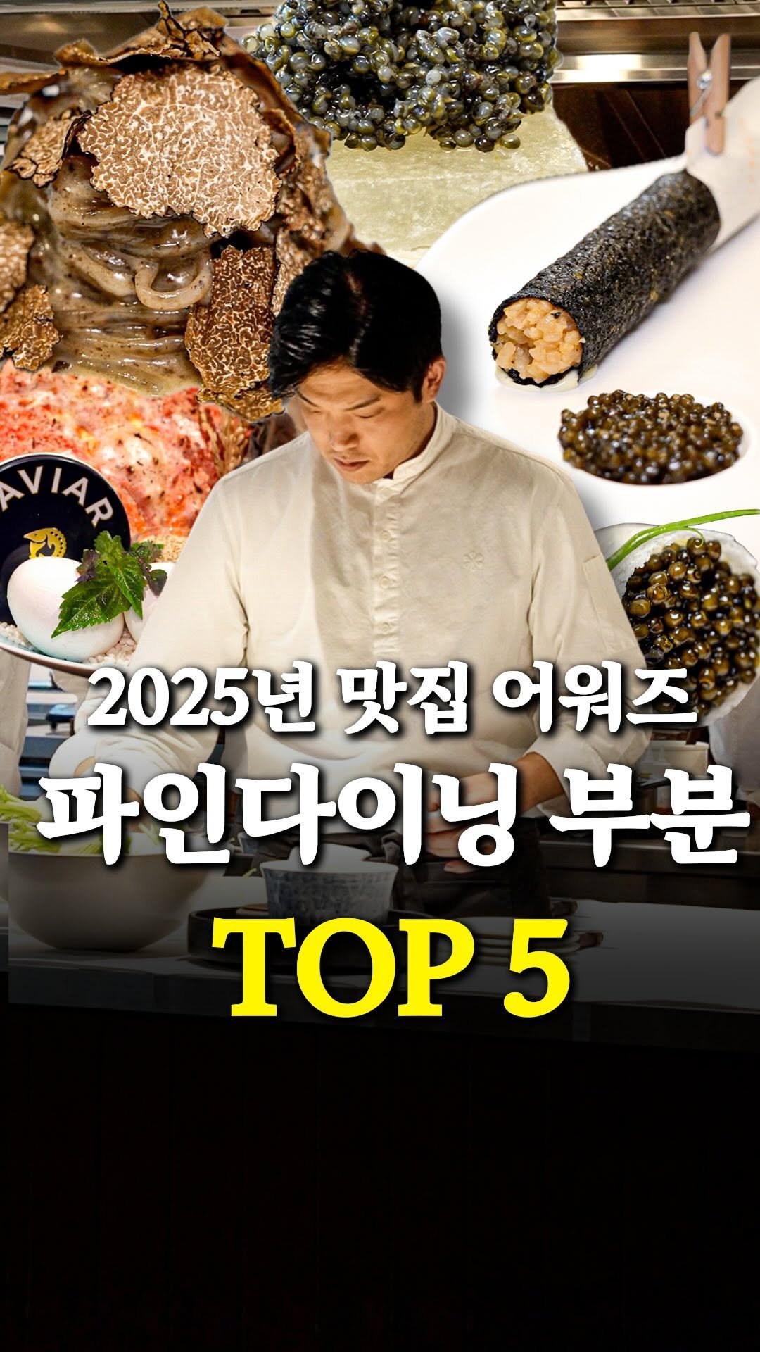 food_writer_jw 게시물 이미지: [2025 연간재슐랭 파인다이닝 best 5]
연간재슐랭 파인다이닝...