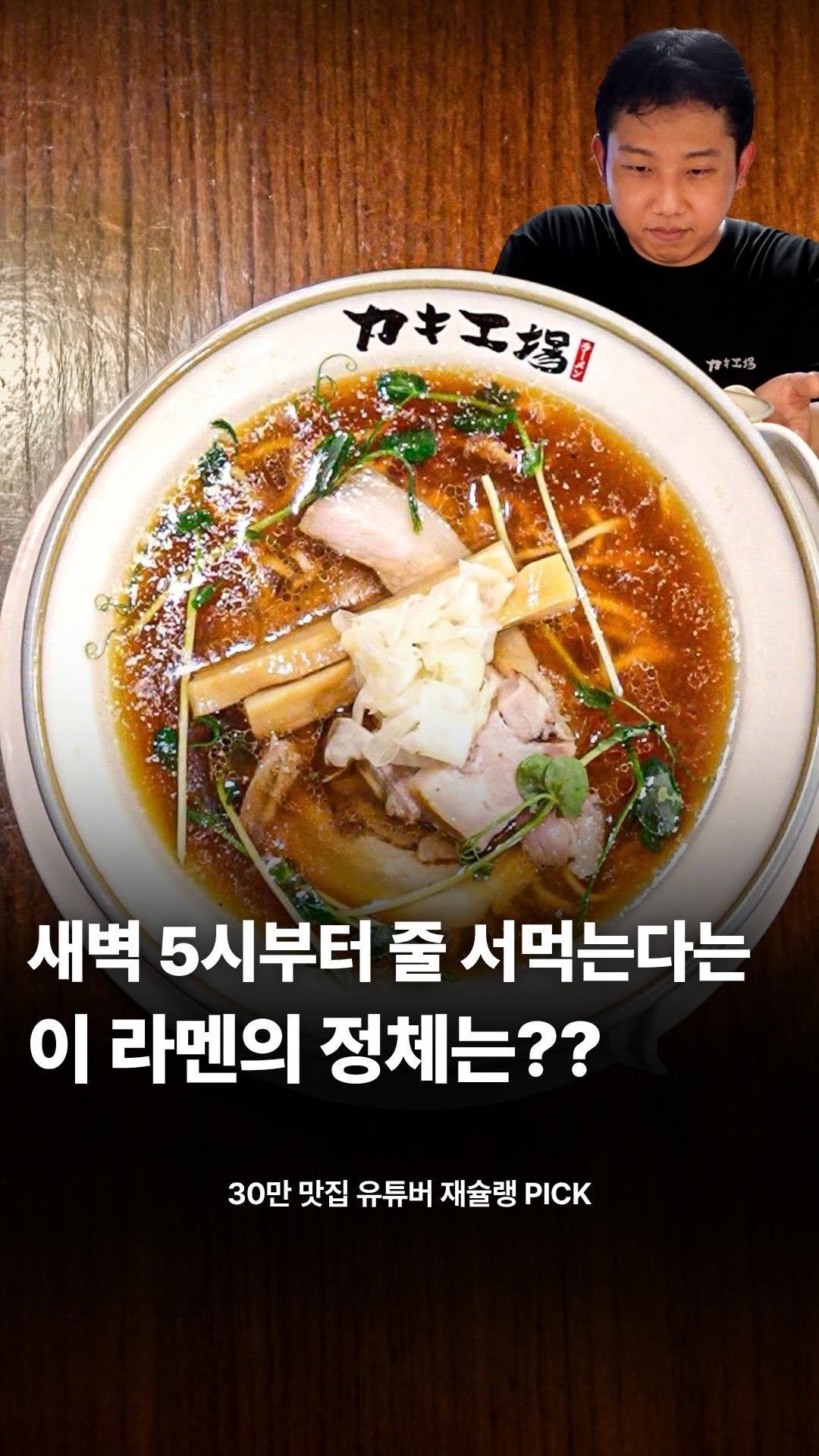 food_writer_jw 게시물 이미지: 33만 유튜버가 만든 라멘 솔직후기

새벽 5시부터 줄 섰습니다..

라멘 한...