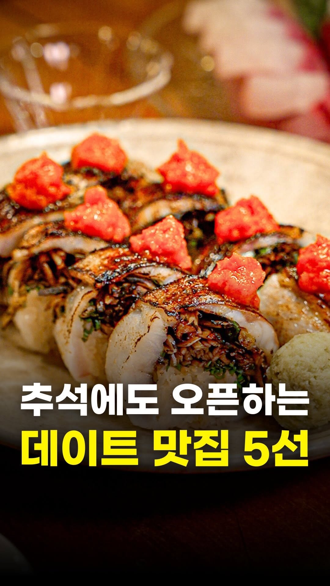 food_writer_jw 게시물 이미지: [🍁추석 특집 데이트 맛집편🍁]

추석 연휴에도 영업하는
데이트하기 좋은 맛집...