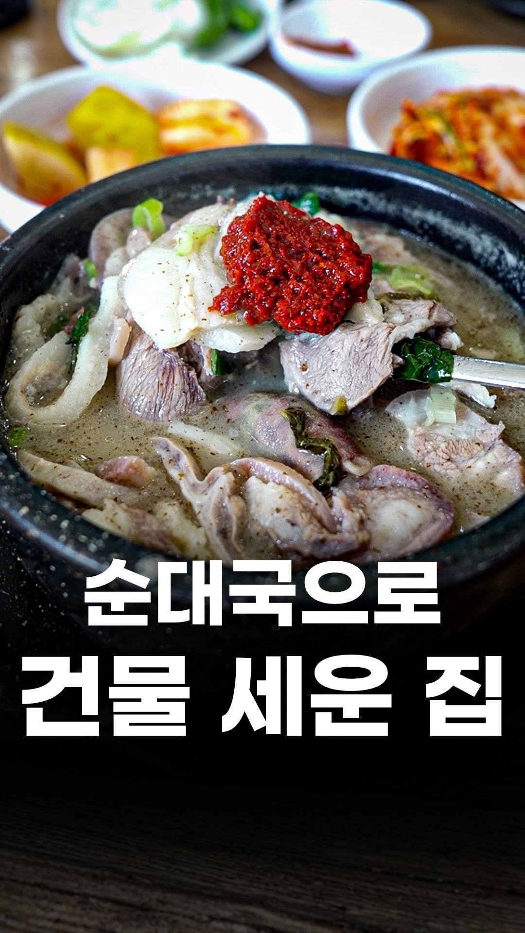 food_writer_jw 게시물 이미지: 서울 3대 순대국

서울에서 순대국 하나로 건물 세운 전설의 집
서일순대국에...