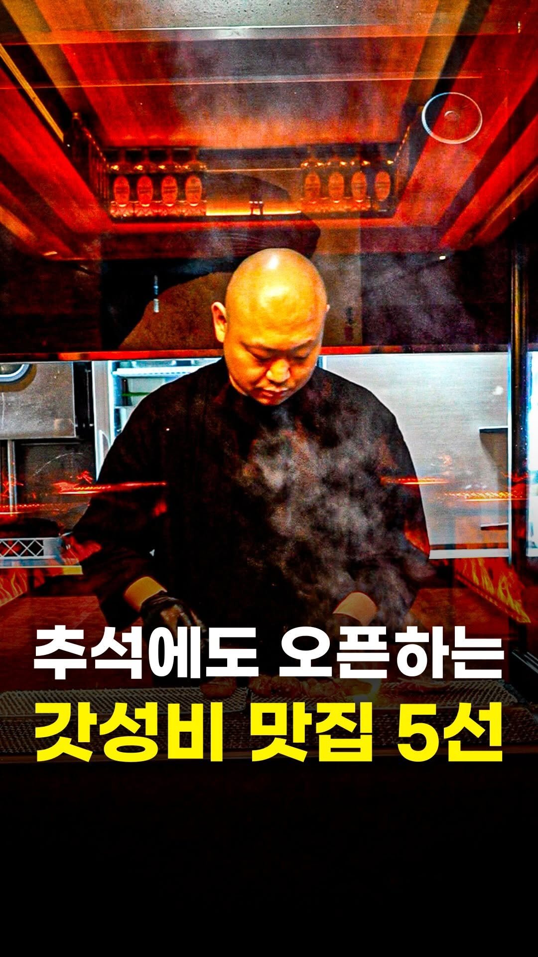 food_writer_jw 게시물 이미지: [🍁추석 특집 가성비 맛집편🍁]

추석 연휴에도 영업하는
가성비 맛집 5곳을...