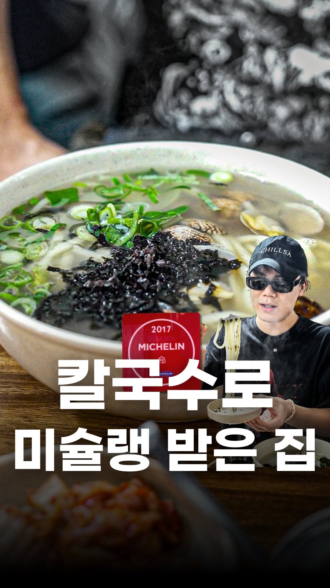 food_writer_jw 게시물 이미지: 미슐랭에 등재된 칼국수 ㄷㄷ

54만 유튜버
마법소년 김셰프의 추억의 맛집...