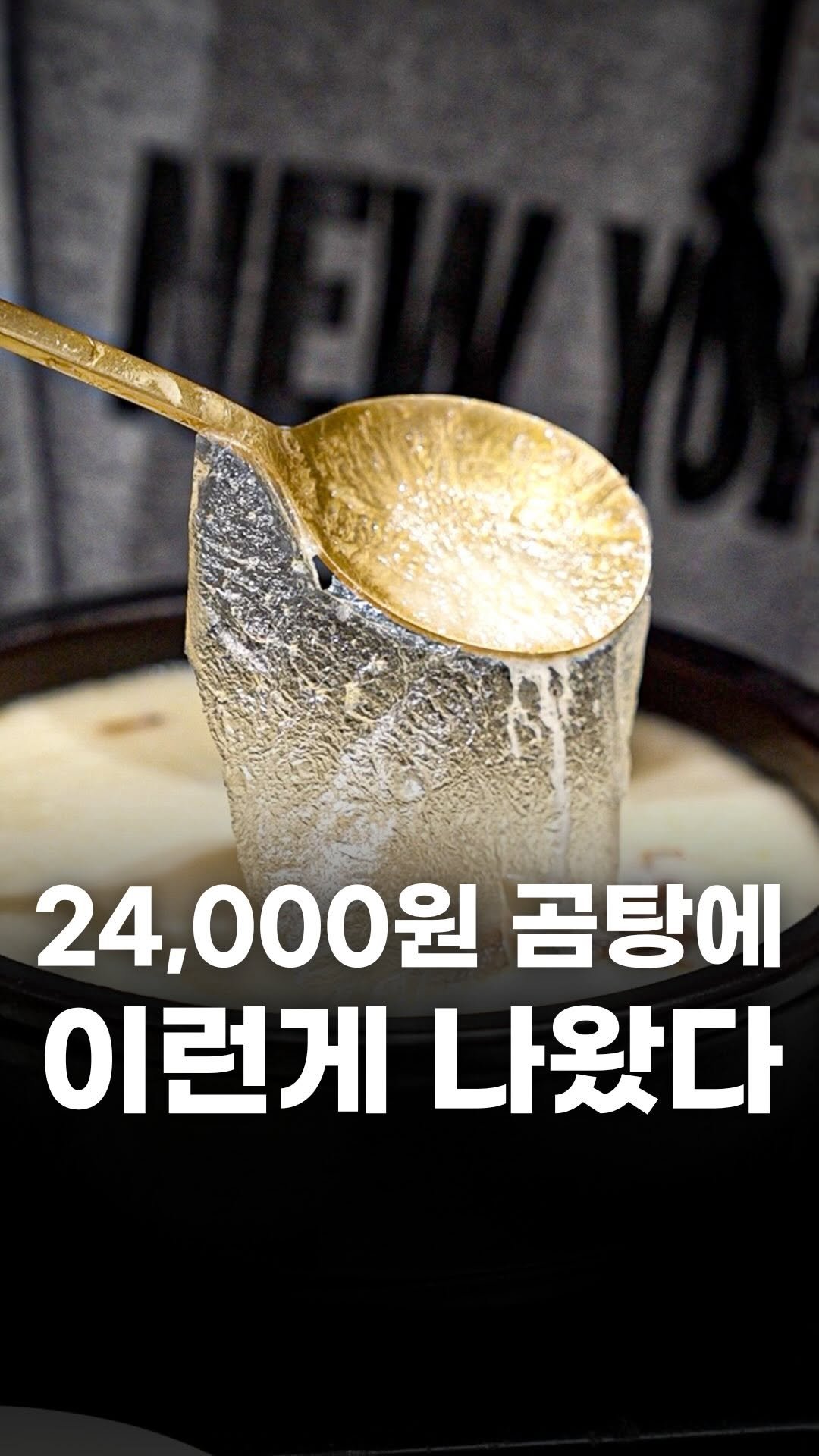 food_writer_jw 게시물 이미지: 곰탕에서 이런게 나왔다..?

부산에서 서울로 상륙한 거대곰탕입니다
녹진하고 찐득한...