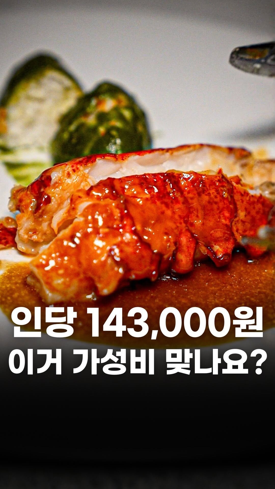 food_writer_jw 게시물 이미지: 가성비다 VS 가성비 아니다 
143,000원 파인다이닝
청담에...